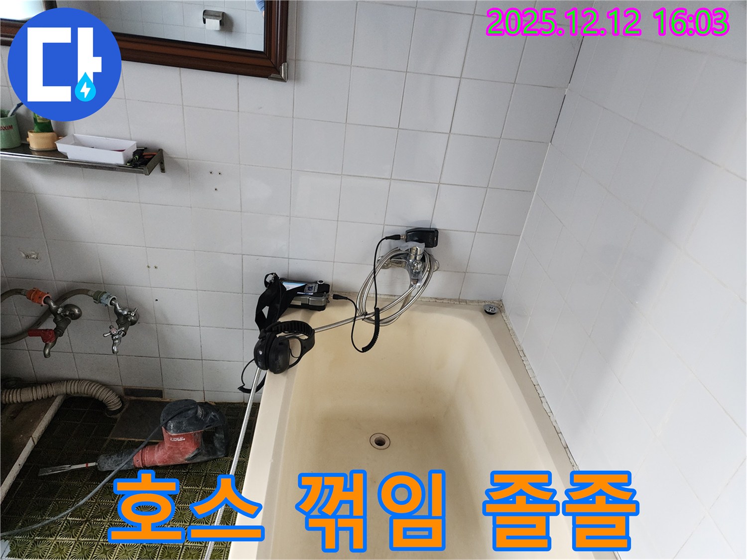 포천 영북면 욕조 샤워기 꺾임 - 누수탐지 전문 업체에서 안전하게 점검하고 시원하게 물이 나오도록 해결해 드립니다.