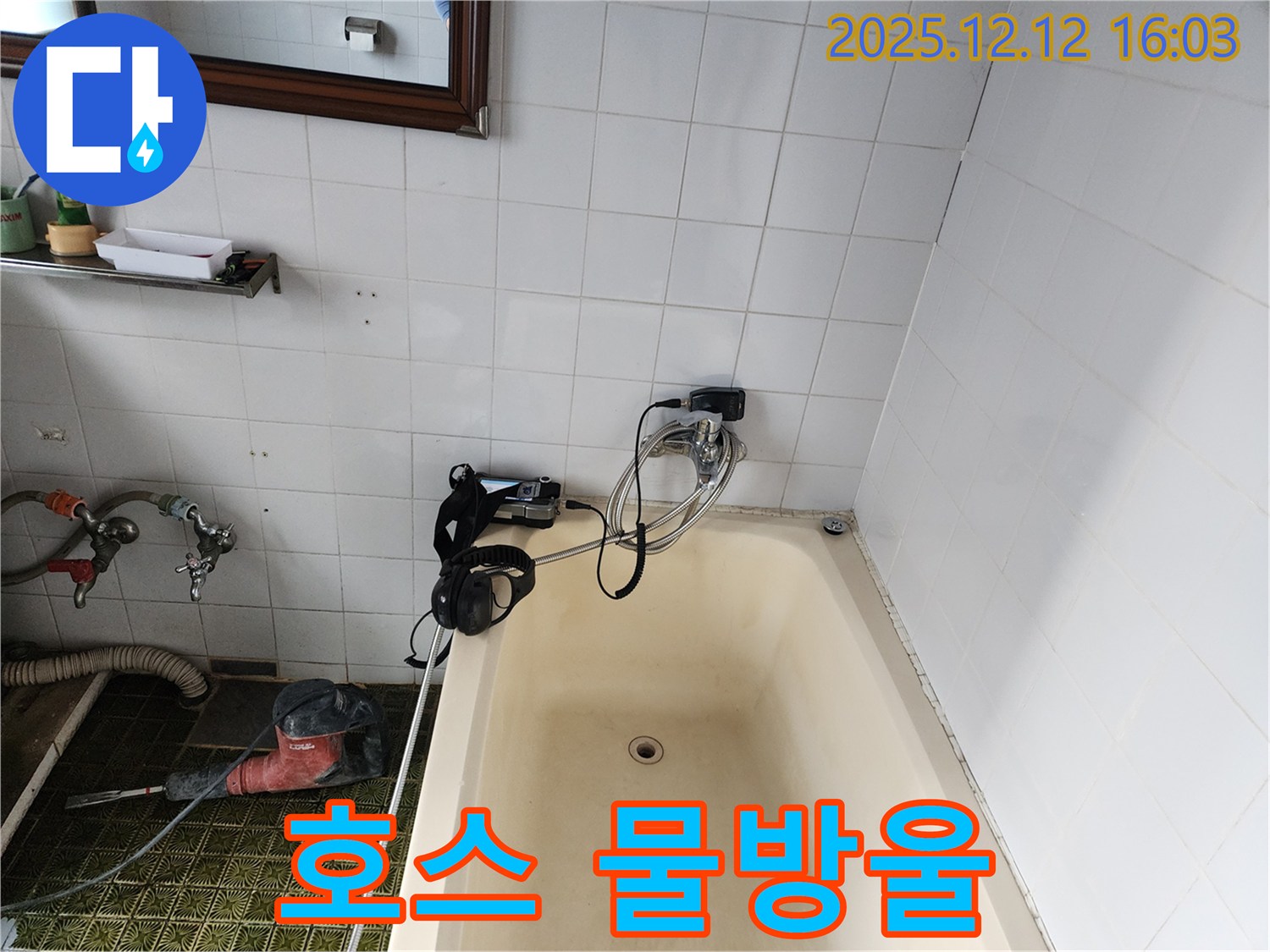 포천 영북면 욕조 샤워기 호스 물방울 - 누수탐지 전문 업체에서 꼼꼼하게 점검하고 해결해 드립니다.