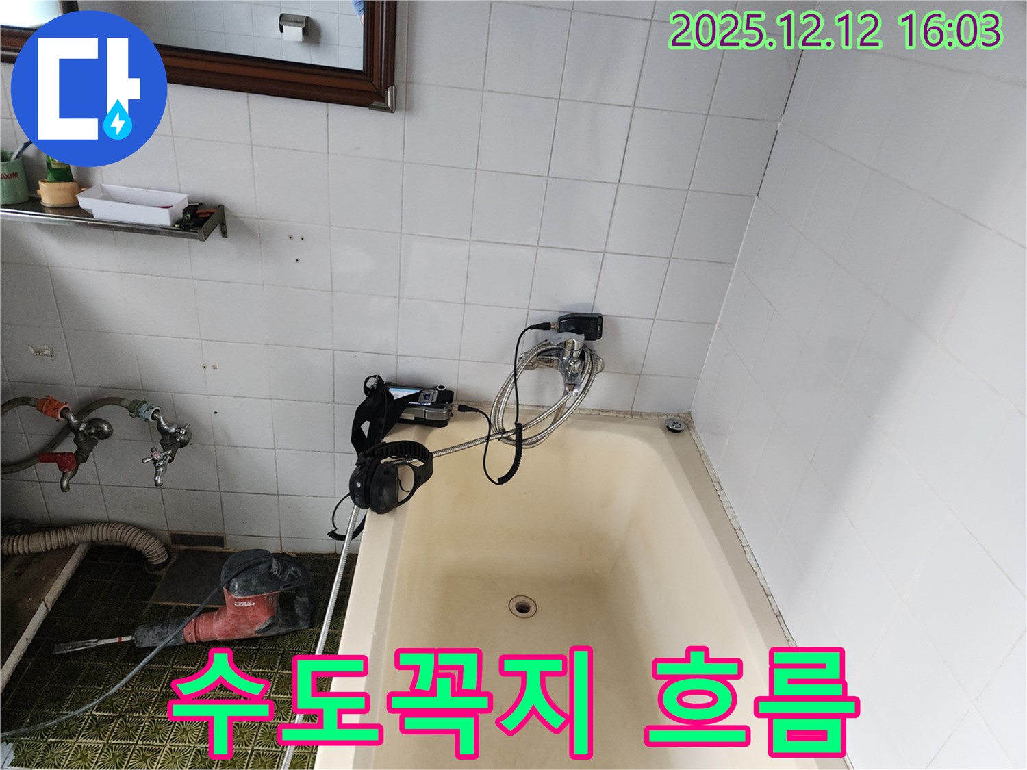 포천 영북면 욕조 수도꼭지 물 흐름 - 누수탐지 전문 업체에서 신속하게 수리해 드립니다.