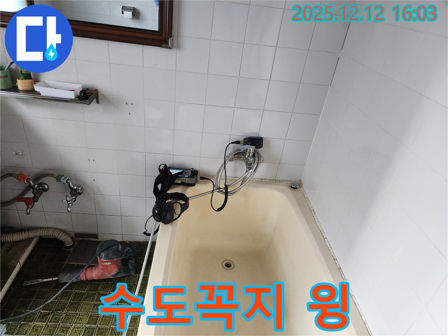 포천 영북면 욕조 수도꼭지 윙 소리 - 누수탐지 전문 업체에서 작은 소리도 놓치지 않고 꼼꼼하게 점검합니다.