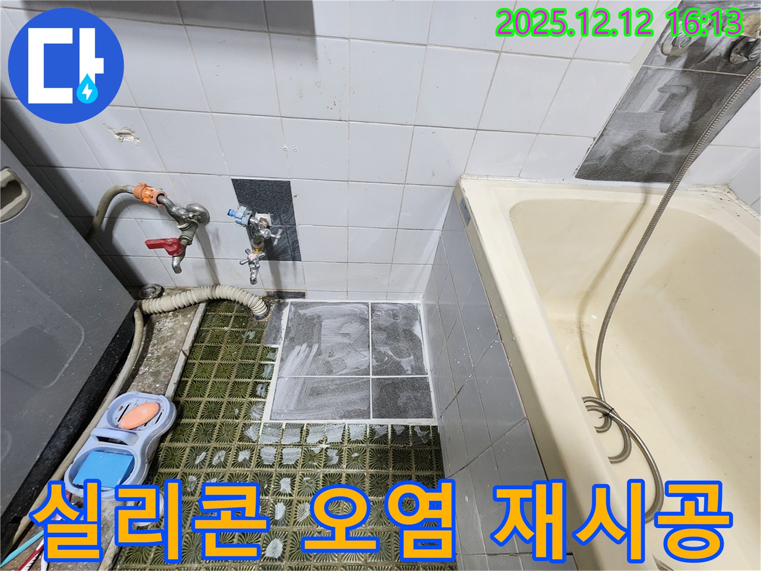 포천 영북면 - 욕조 옆면 실리콘 오염, 항균 실리콘 재시공