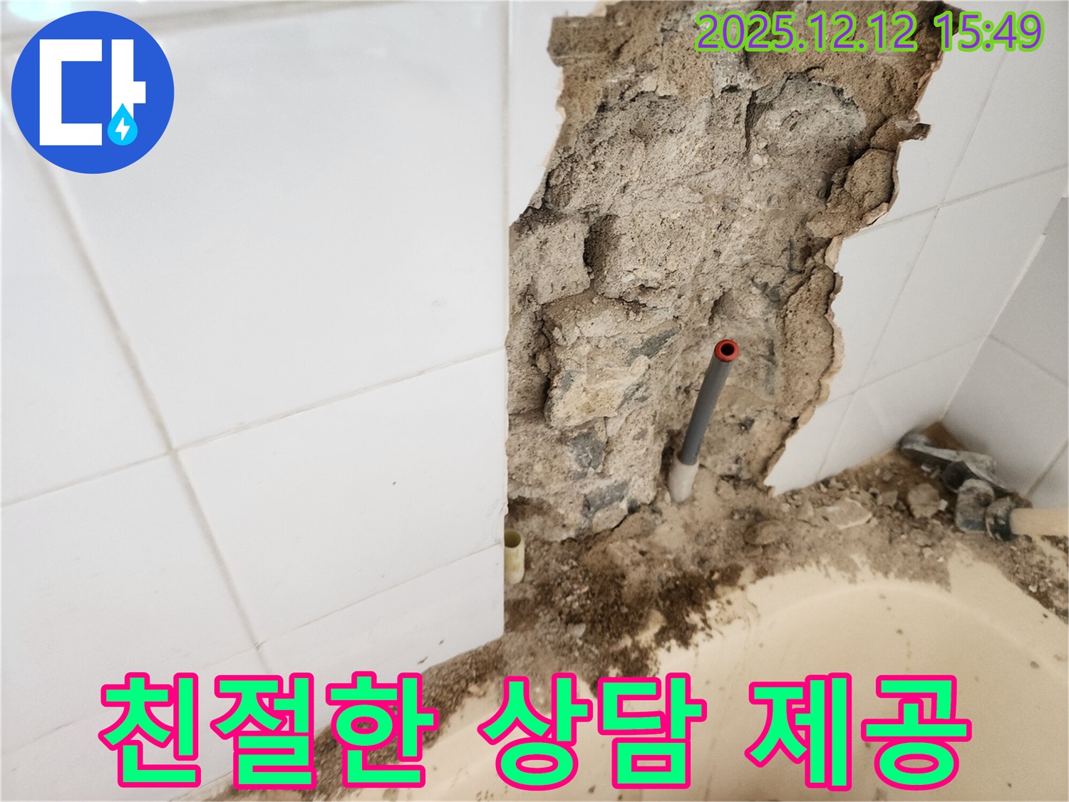 포천시 영북면 산정리 누수 - 고객 만족을 최우선으로 생각하며 친절한 상담을 제공합니다.