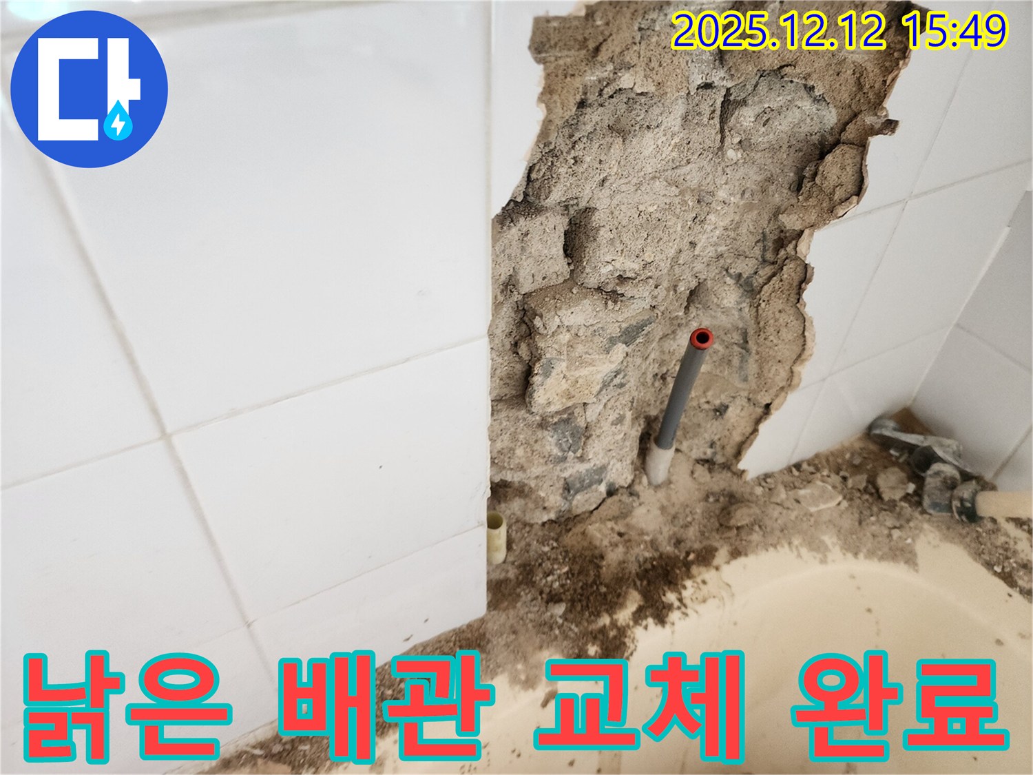 포천시 영북면 산정리 누수 - 욕조 벽 속 낡은 배관을 새 배관으로 교체하여 누수 문제를 해결했습니다.