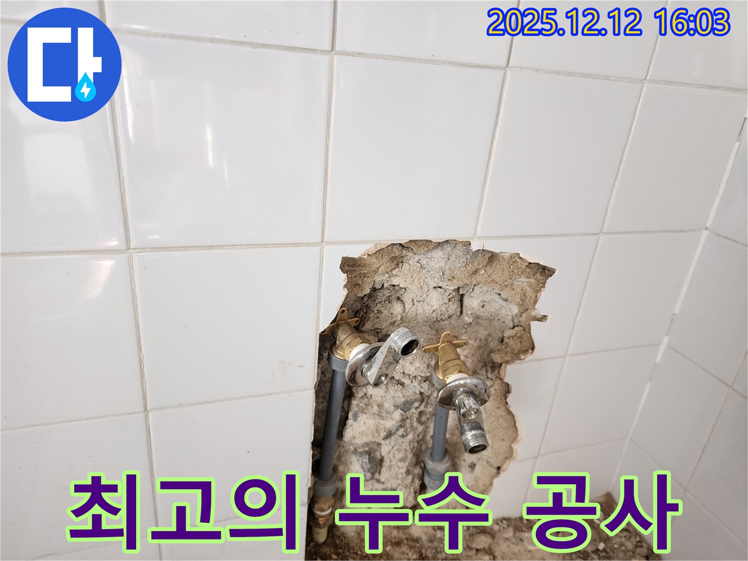 포천시 영북면 산정리 누수 현장 - 고객 만족을 위해 최고의 누수 공사를 진행하는 모습 - 믿고 맡겨주세요!
