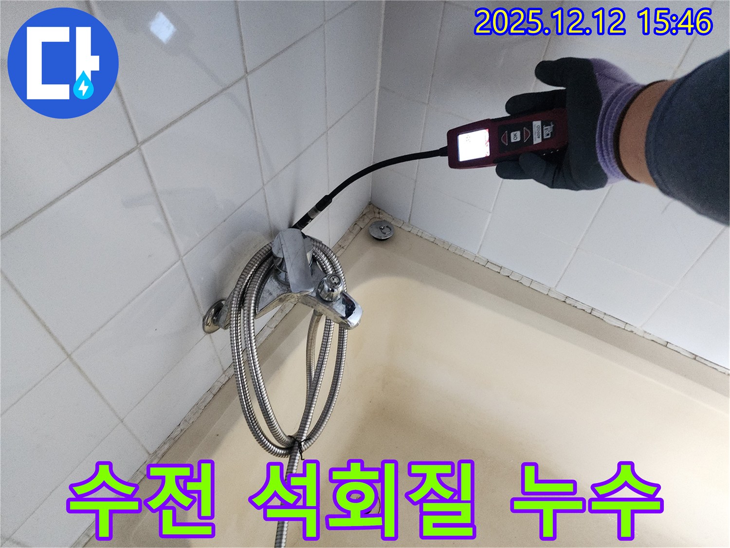 포천시 영북면 산정리 샤워기 수전 연결 부위 석회질 누수 - 가스식 누수탐지기로 정밀하게 진단합니다.