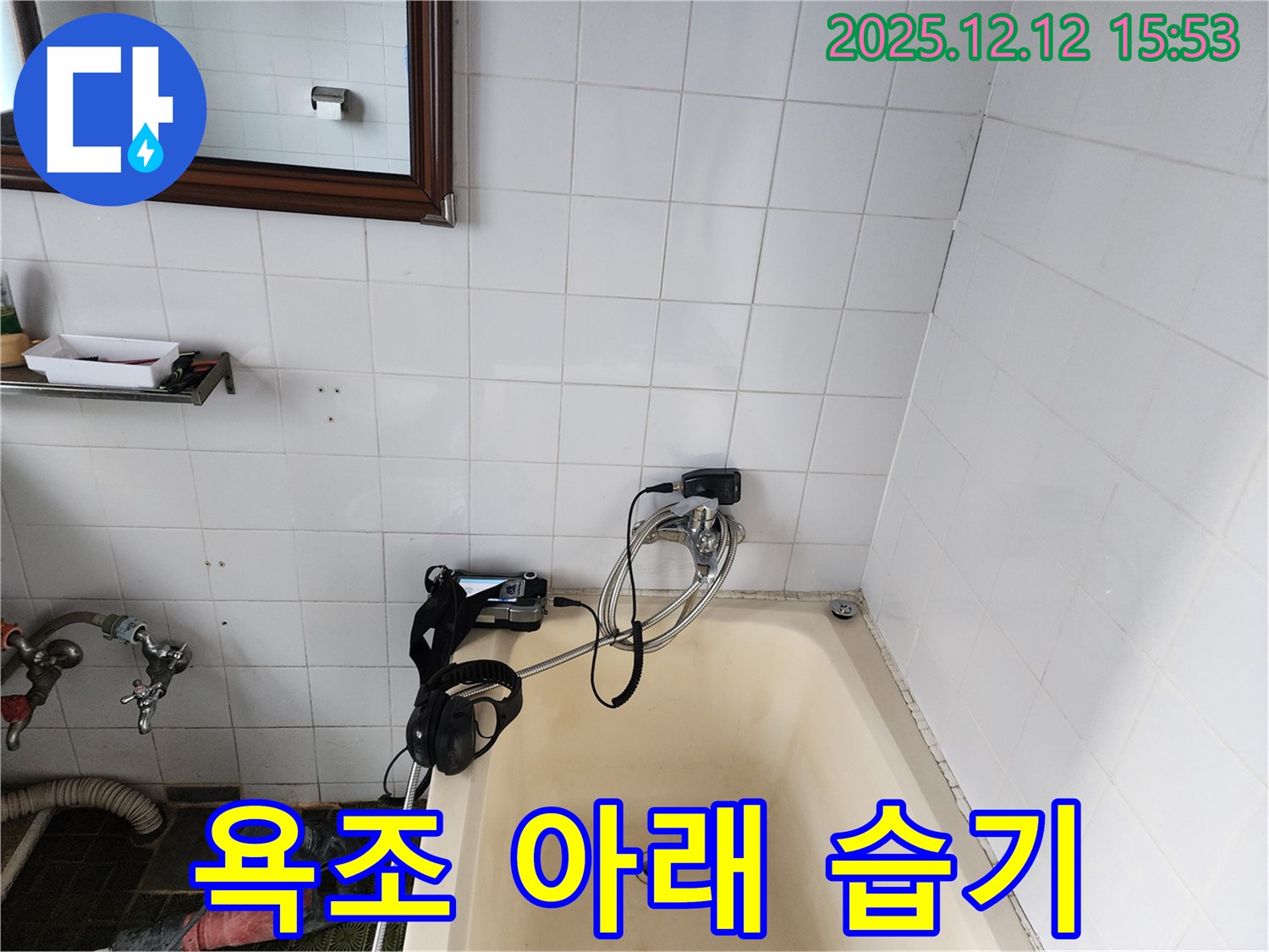 포천시 영북면 산정리 - 욕조 아래쪽 습기를 확인하여 숨겨진 누수 여부를 점검하고 있습니다.