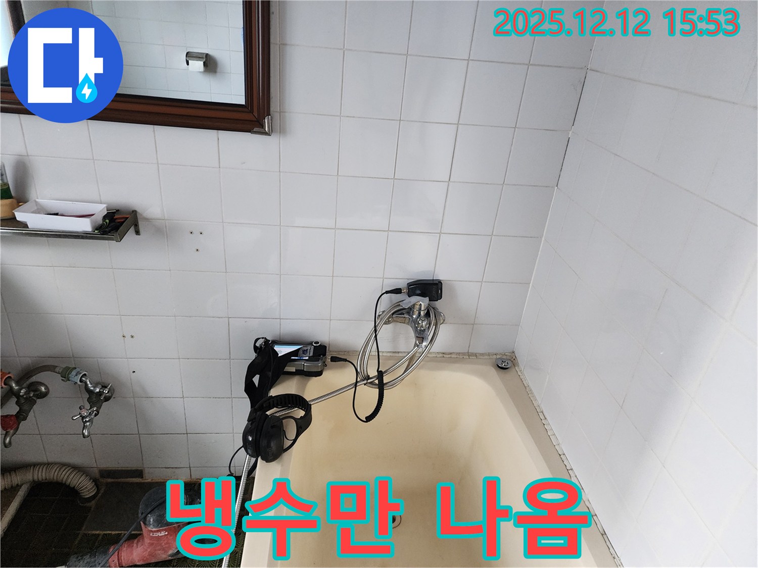 포천시 영북면 산정리 - 욕조 옆 샤워기에서 냉수만 나오는 원인을 찾고 있습니다 - 온도 조절 장치 고장을 의심합니다.