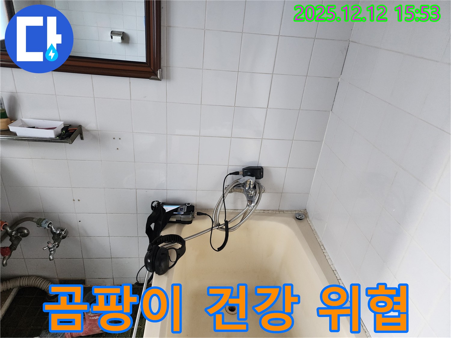 포천시 영북면 산정리 - 욕조 주변 곰팡이가 누수와 건강 모두 위협하는 상황을 보여주고 있습니다.