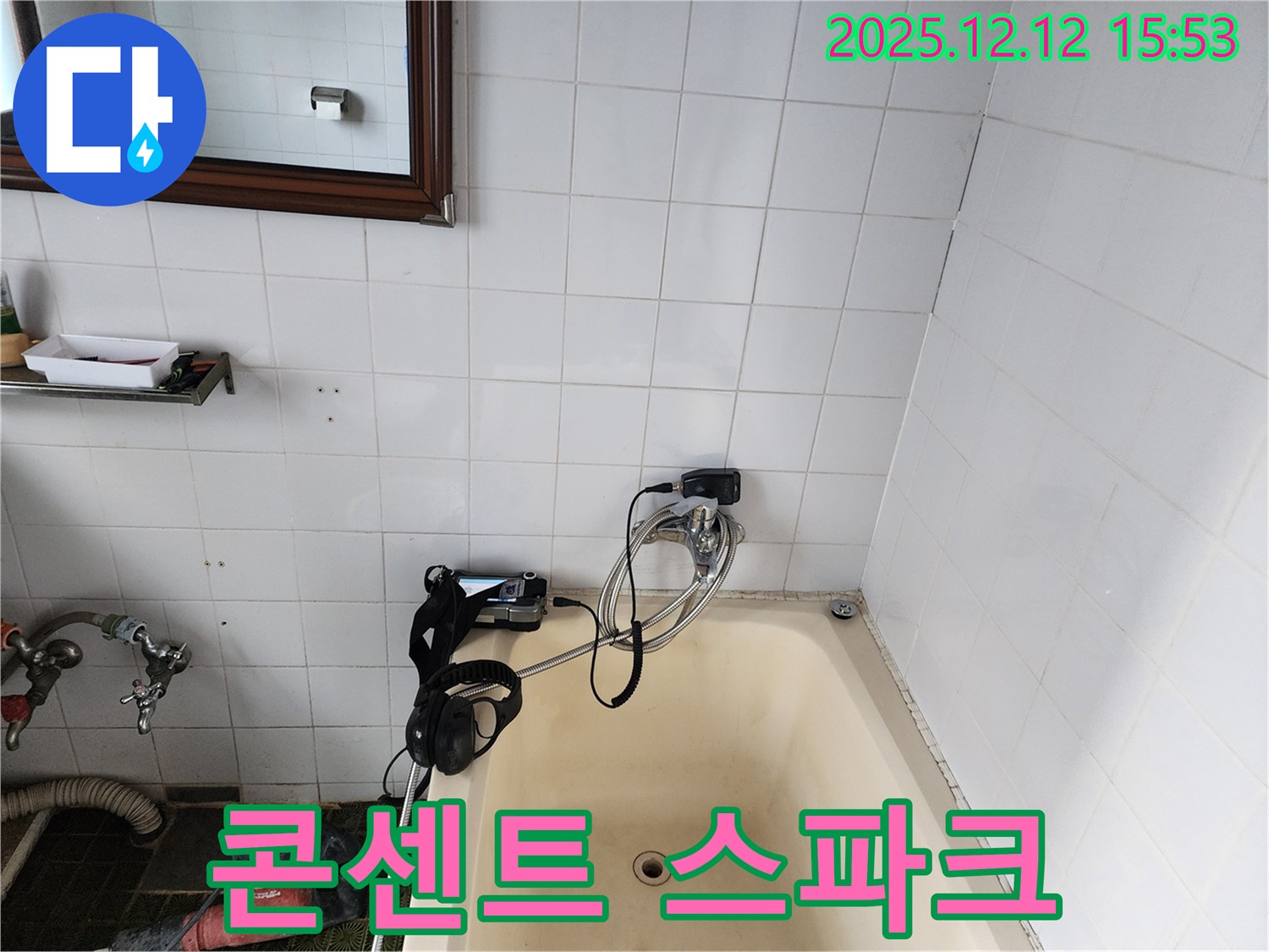 포천시 영북면 - 욕조 물 데울 때 전기 콘센트에서 스파크가 발생하는 현상을 점검하고 있습니다 - 화재 위험이 있습니다.