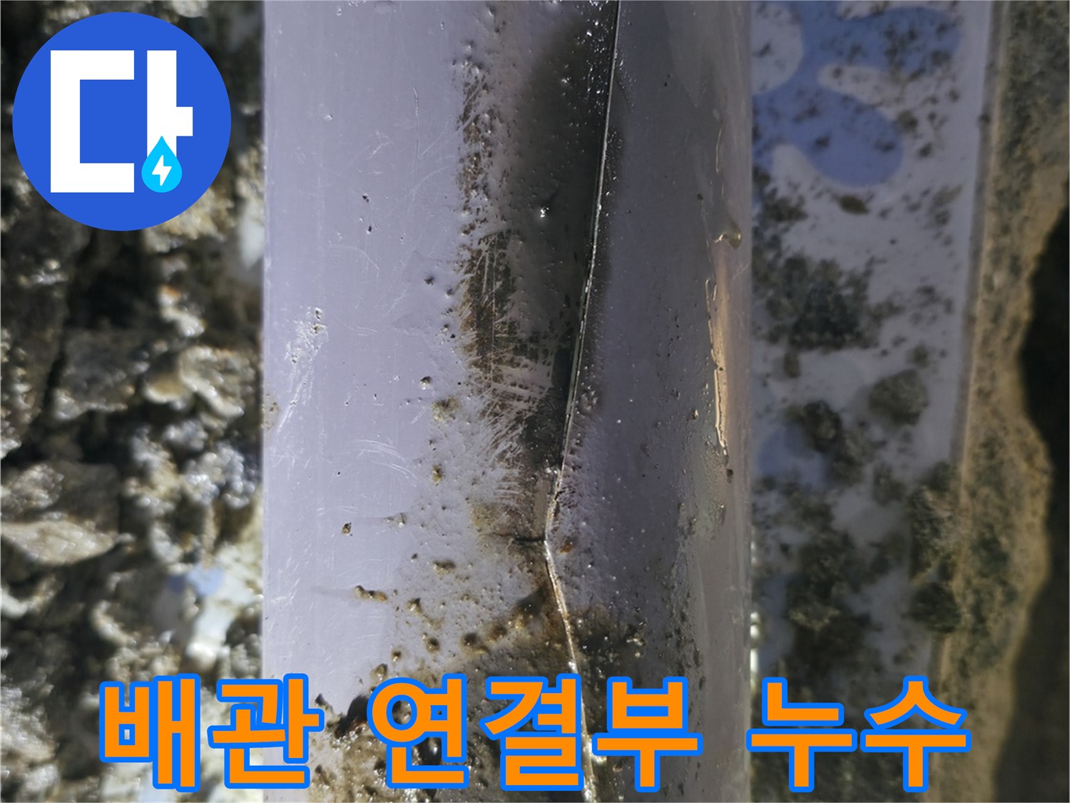 PVC 배관 연결부에서 발생한 누수 - 수원 권선구 누수탐지 전문 업체에서 완벽하게 해결했습니다.