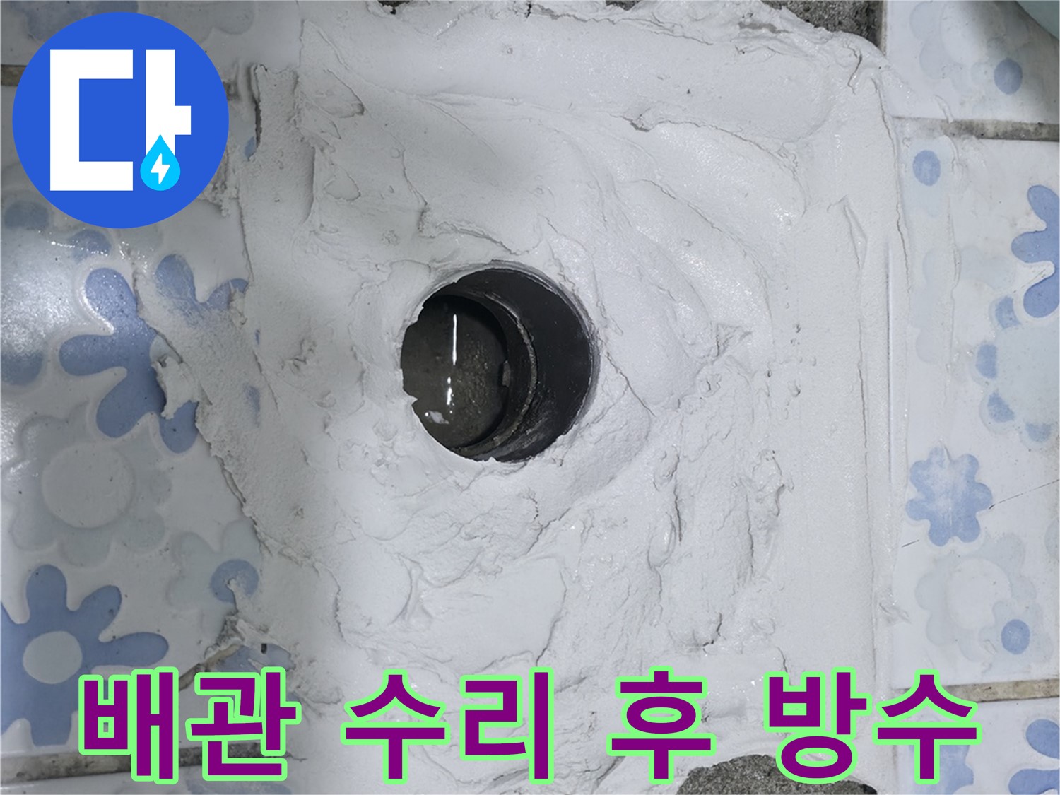 권선구 누수 해결 - 곡반정동 배관 수리 후 완벽 방수로 누수 문제 해결