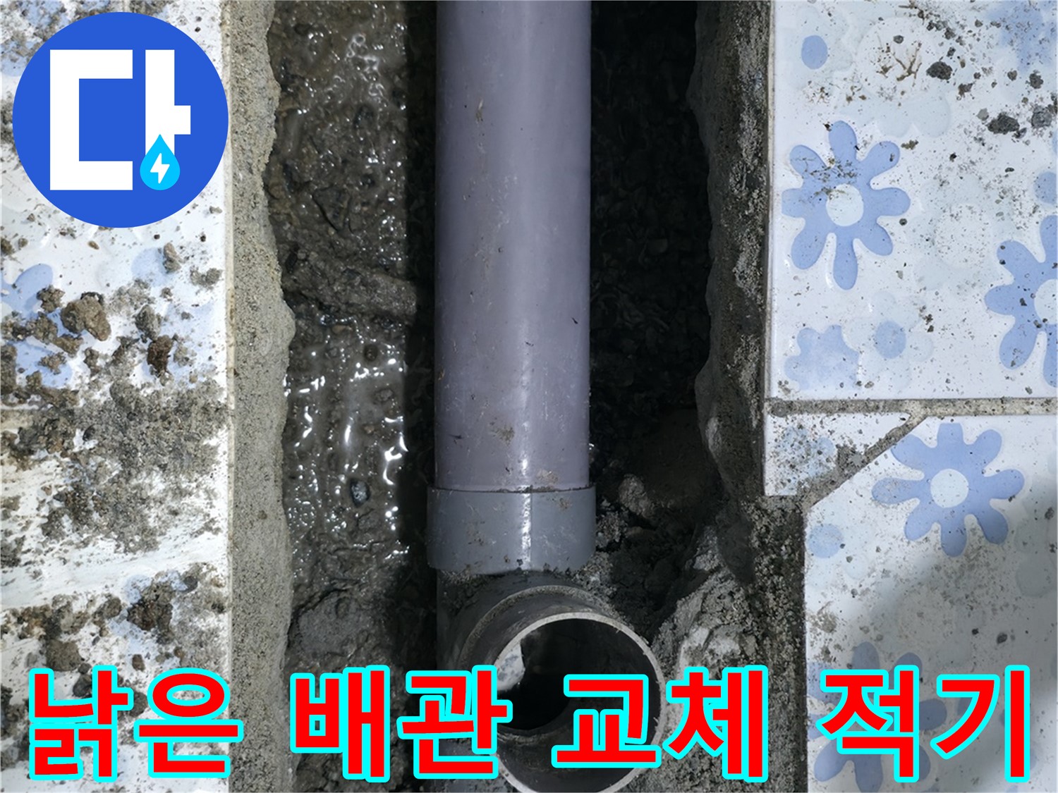 권선구 누수 현장 - 낡은 배관의 마지막 경고를 보내며, 지금이 교체 적기임을 강조합니다.