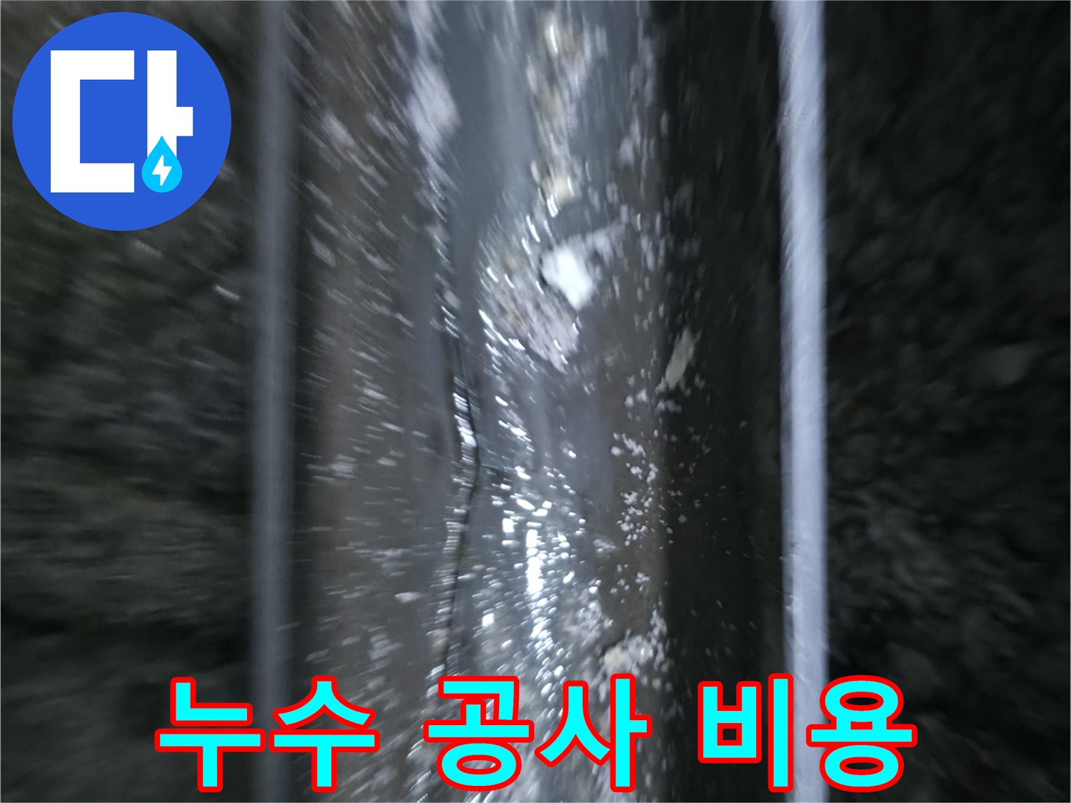 누수 공사 비용 - 합리적인 비용으로 누수 문제를 해결해 드립니다.