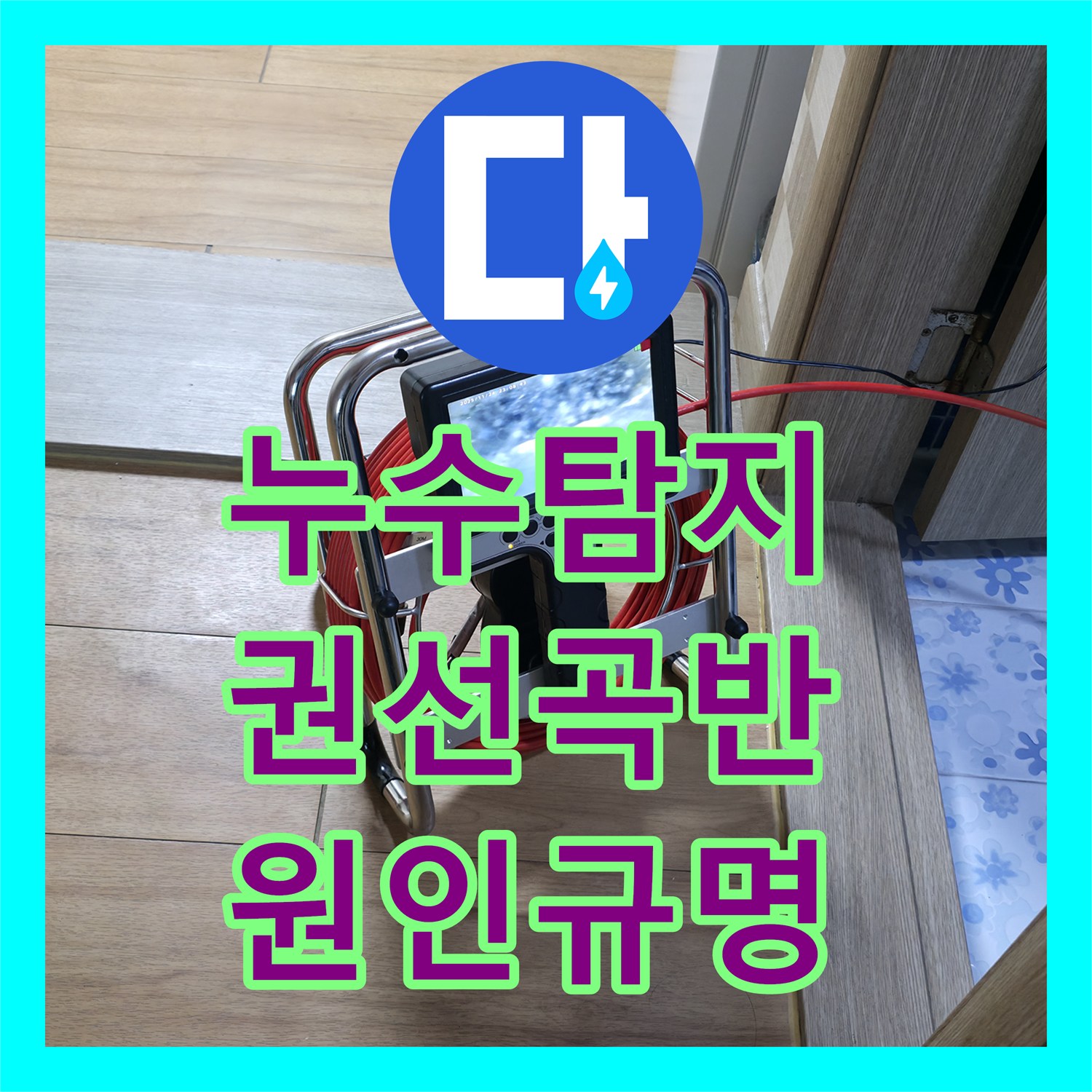 누수탐지전문가, 복합 건물 식당 천장 누수 문제를 해결한 권선구 곡반정동 사례