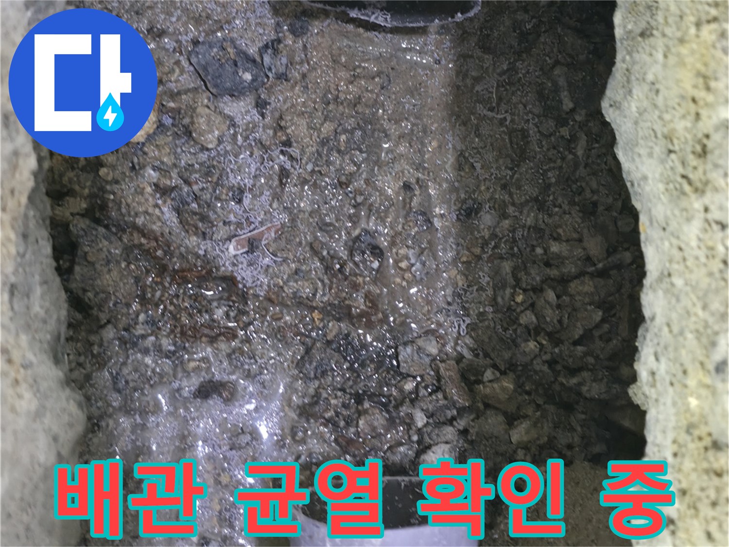 배관에 발생한 균열을 - 자세히 확인하고 있는 모습입니다 - 누수 원인일 가능성이 높습니다.