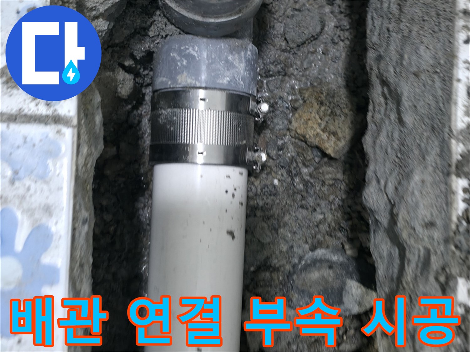 수원 곡반정동 누수 - 노후 배관 교체 후 연결 부속을 사용하여 완벽하게 시공 - 튼튼하고 안전한 누수 해결
