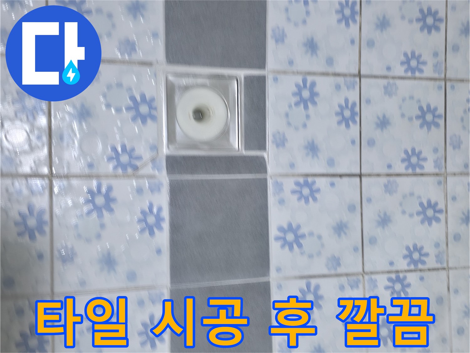 수원 곡반정동 누수 해결 후 타일 시공 - 누수 문제 해결과 함께 깔끔한 마감으로 고객 만족도를 높였습니다.