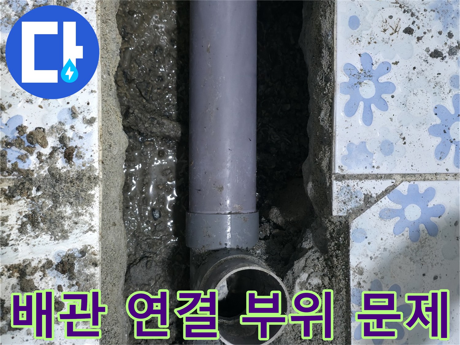 수원 곡반정동 누수 현장 - 배관 연결 부위에 발생한 문제점을 보여줍니다 - 확실하게 해결해 드립니다.