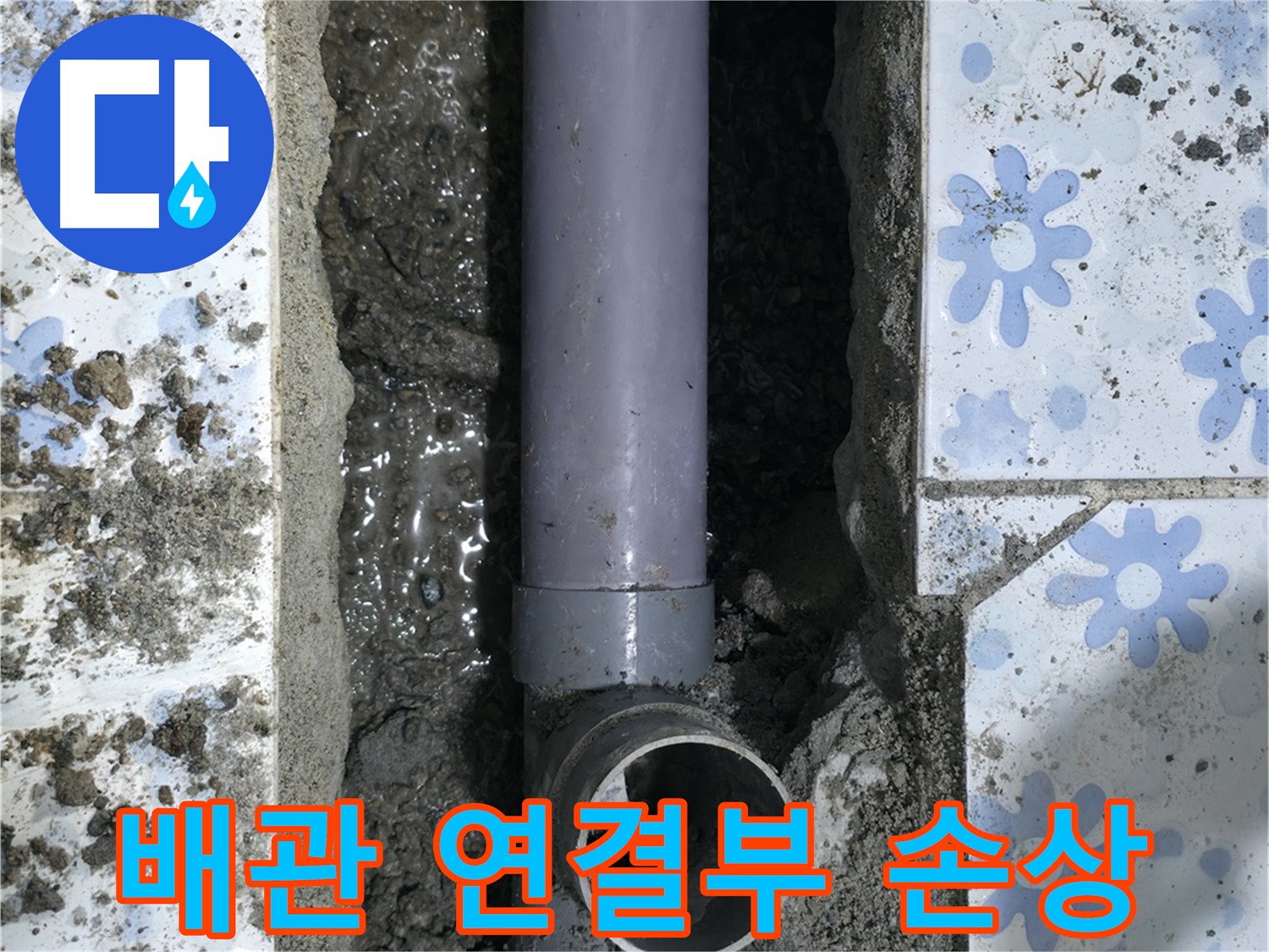 수원 곡반정동 누수 현장 - 배관 연결부 손상으로 인한 누수 발생 - 긴급 보수가 필요합니다.
