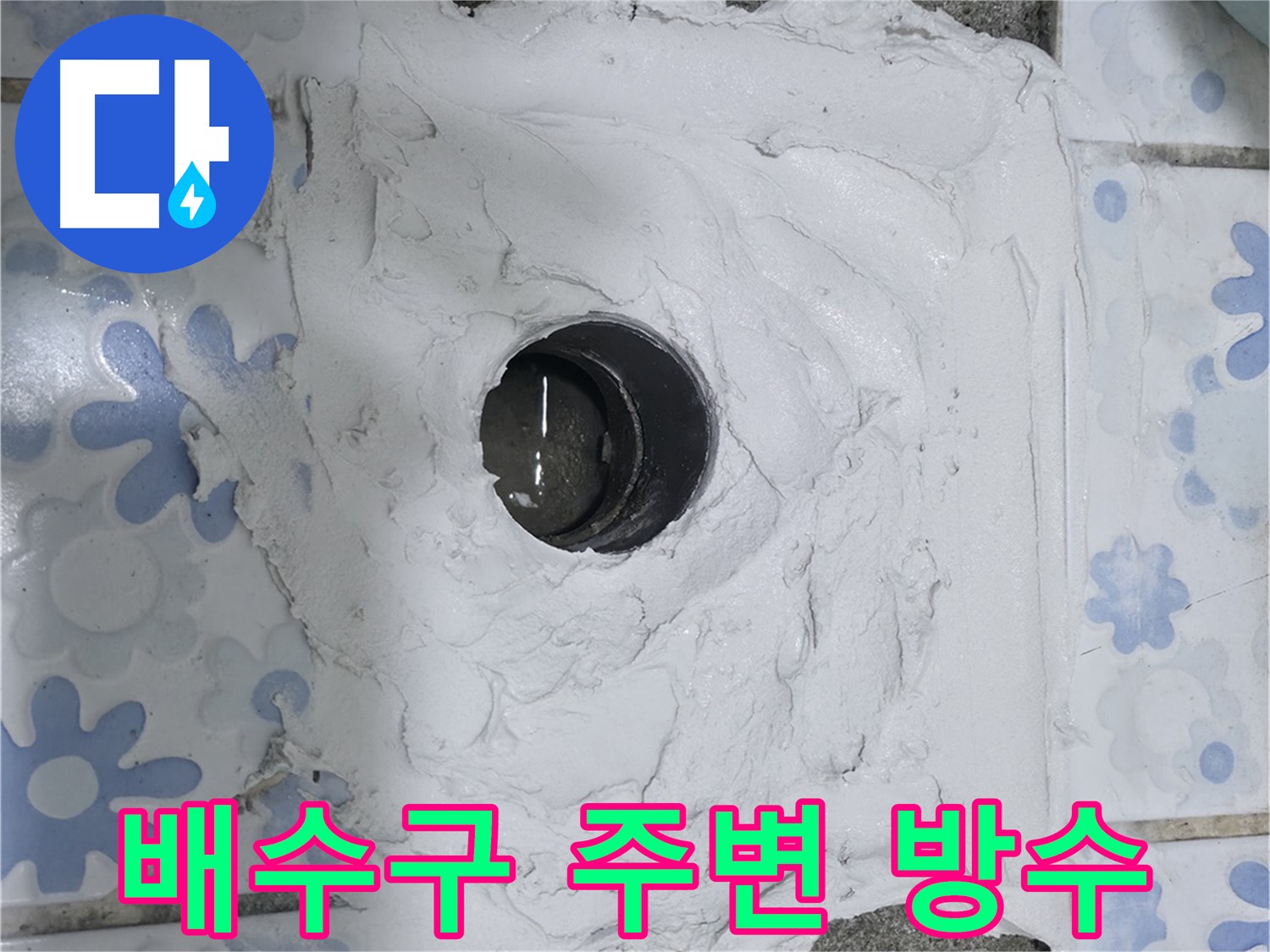 수원 곡반정동 욕실 누수 - 배수구 주변 방수 작업으로 누수 해결 완료