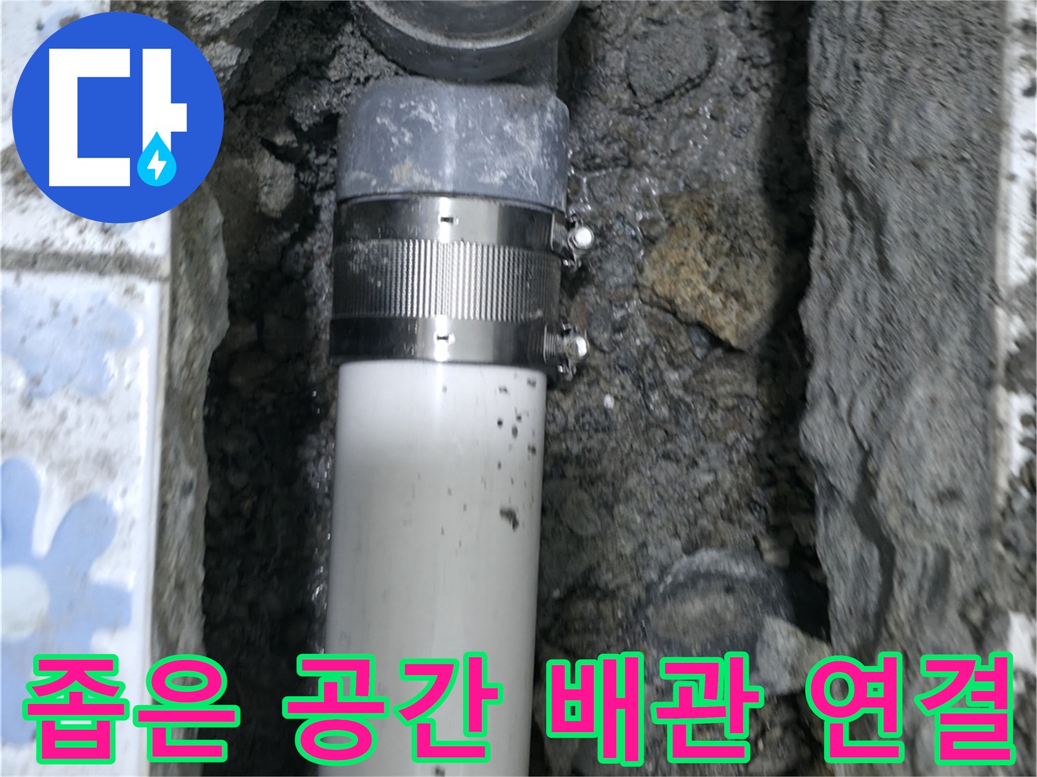 수원 권선구 누수 - 좁은 공간에서 진행된 누수 배관 연결 작업 - 숙련된 기술로 완벽하게 해결