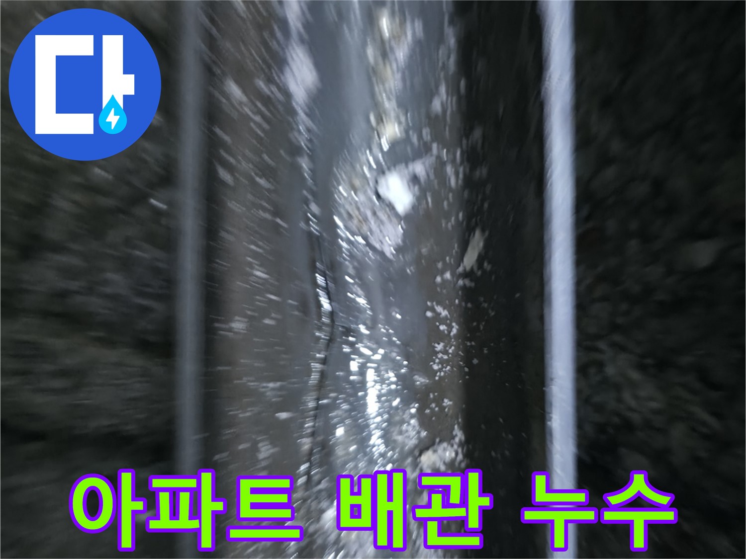 수원 누수공사 - 배관 교체 작업을 위한 준비 과정