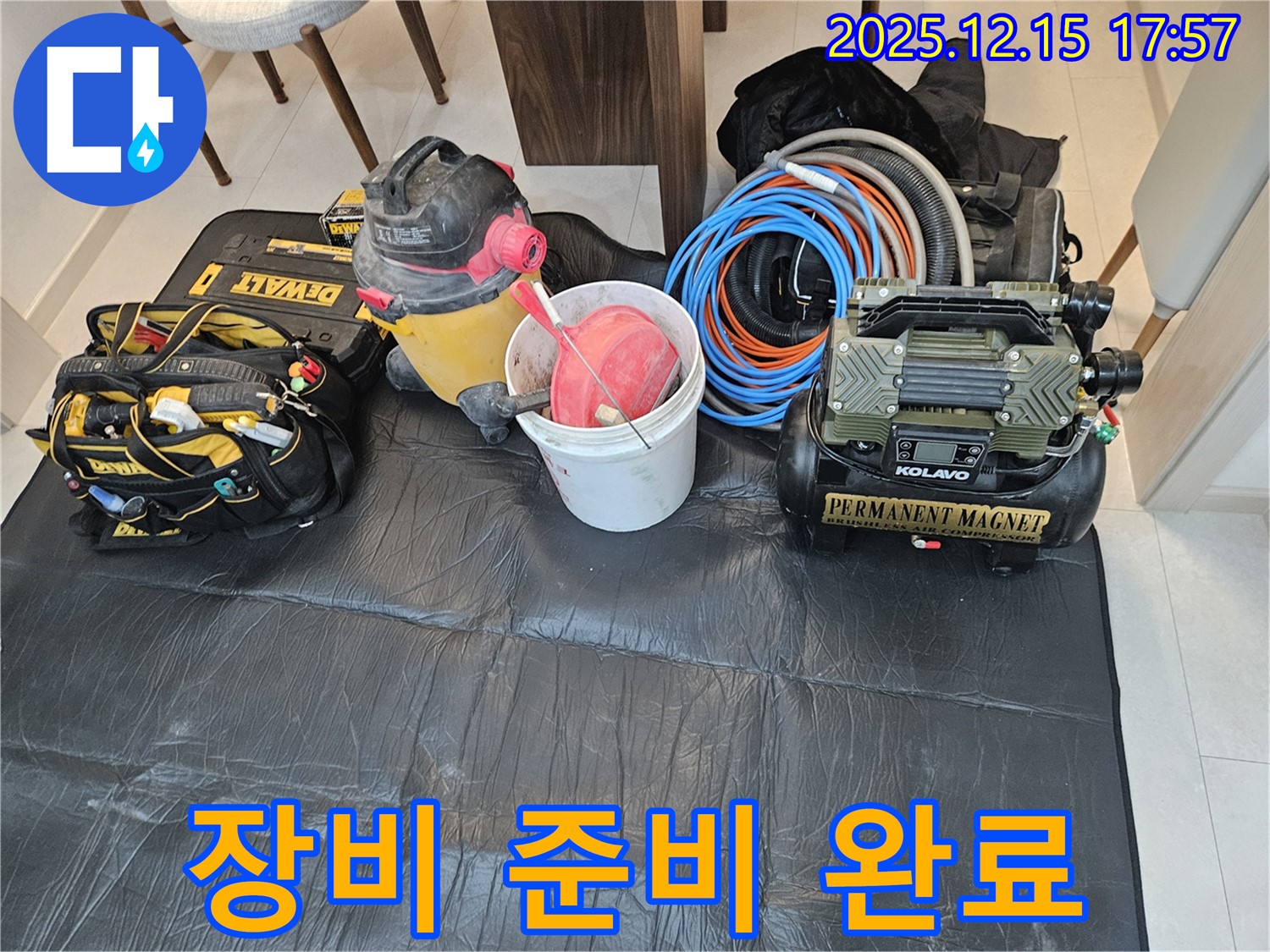 누수 탐지 및 공사를 위한 장비 준비 완료 - 꼼꼼한 준비로 완벽한 시공을 약속드립니다.