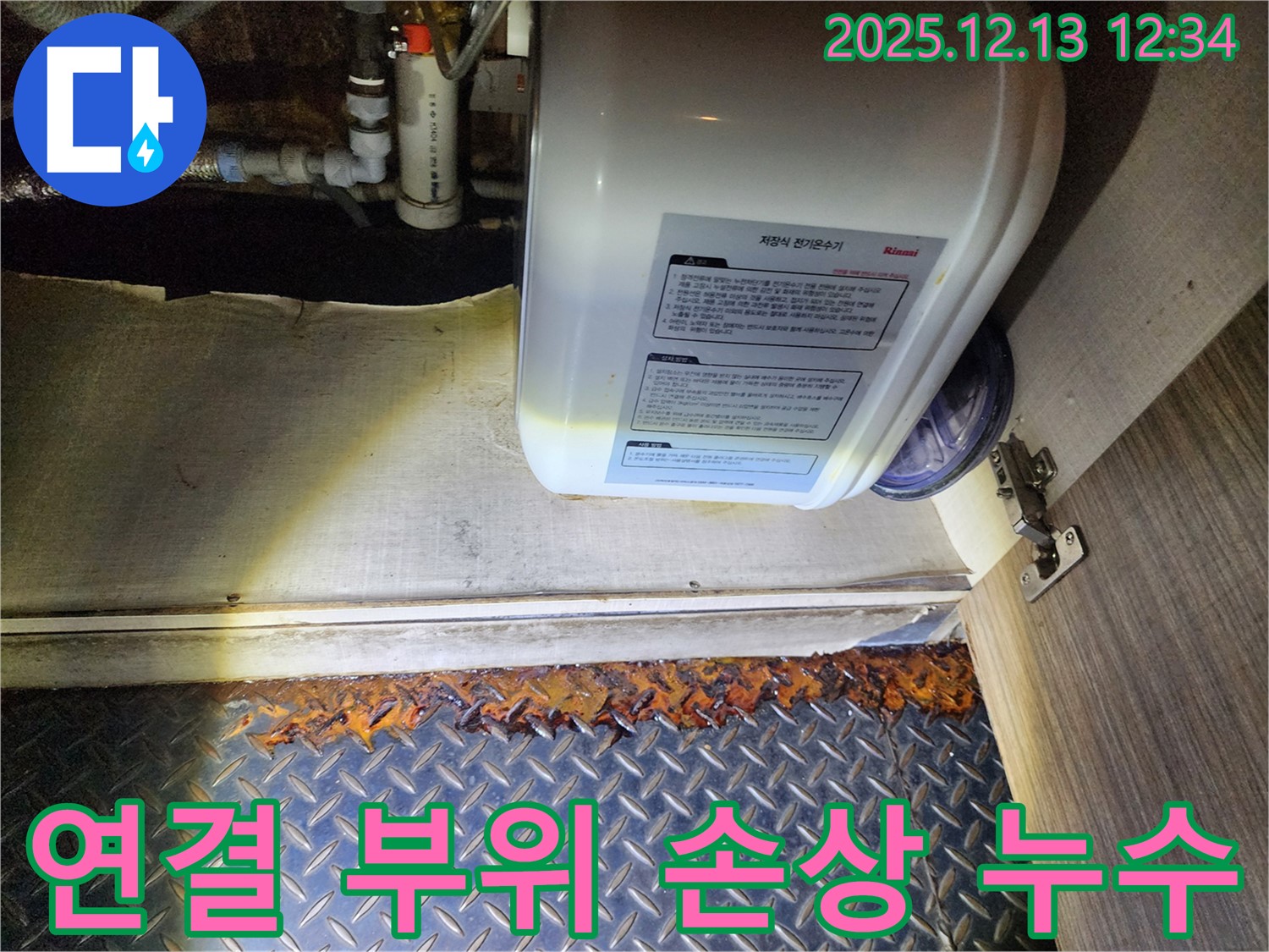 경기도 포천시 영북면 - 전기온수기 연결 부위 손상으로 인해 누수가 발생했습니다.