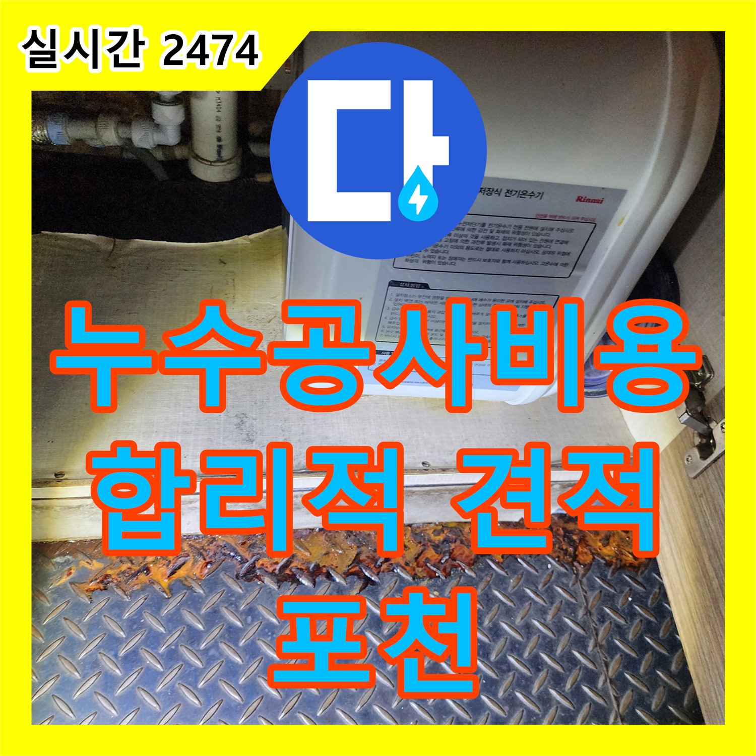 누수공사비용, 합리적인 견적 제시 - 포천시 영북면