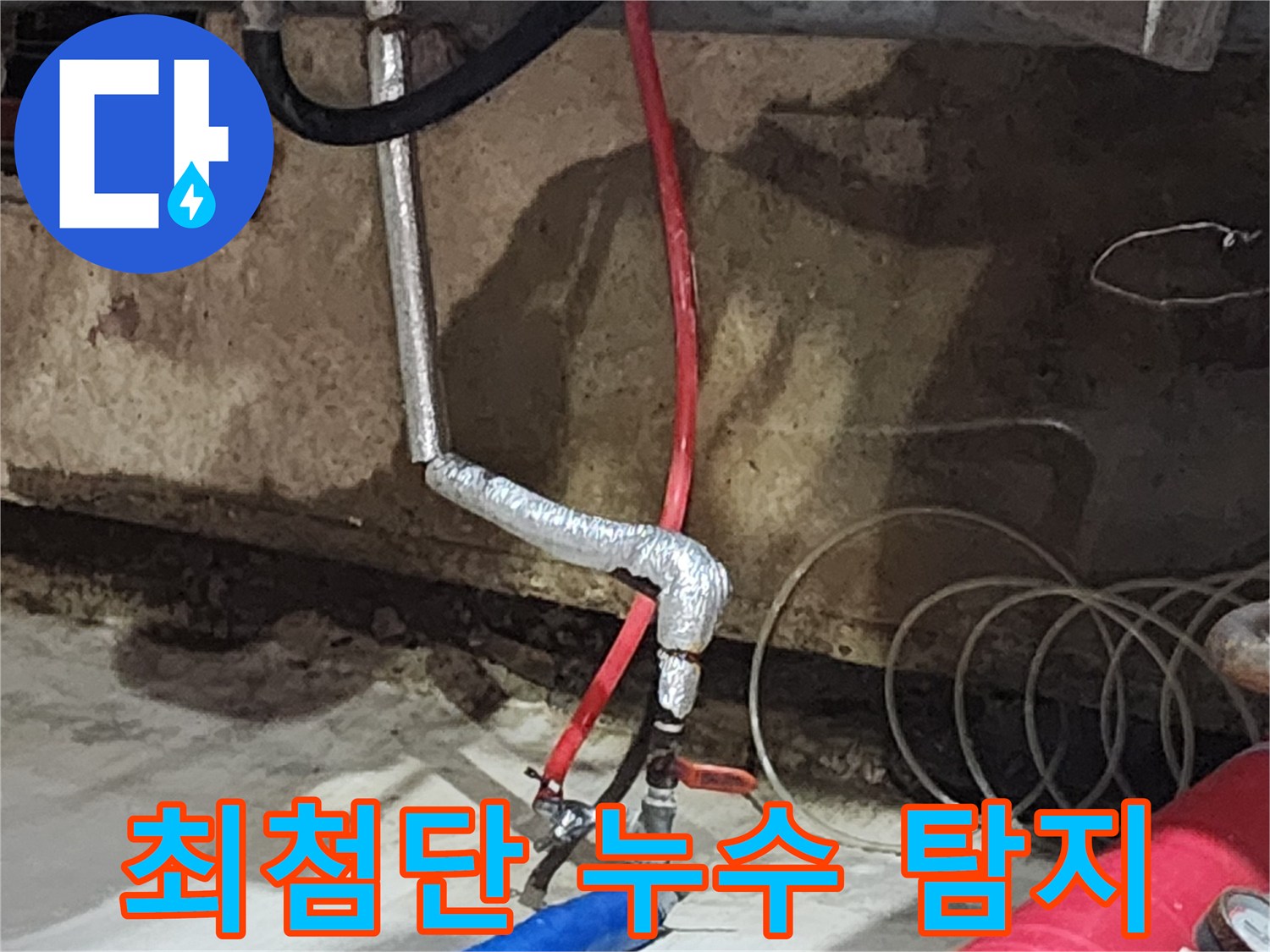 거여동 씨티그랑오피스텔 누수 - 최첨단 누수 탐지 장비를 사용하여 정확하고 신속하게 누수 지점을 찾아냅니다.