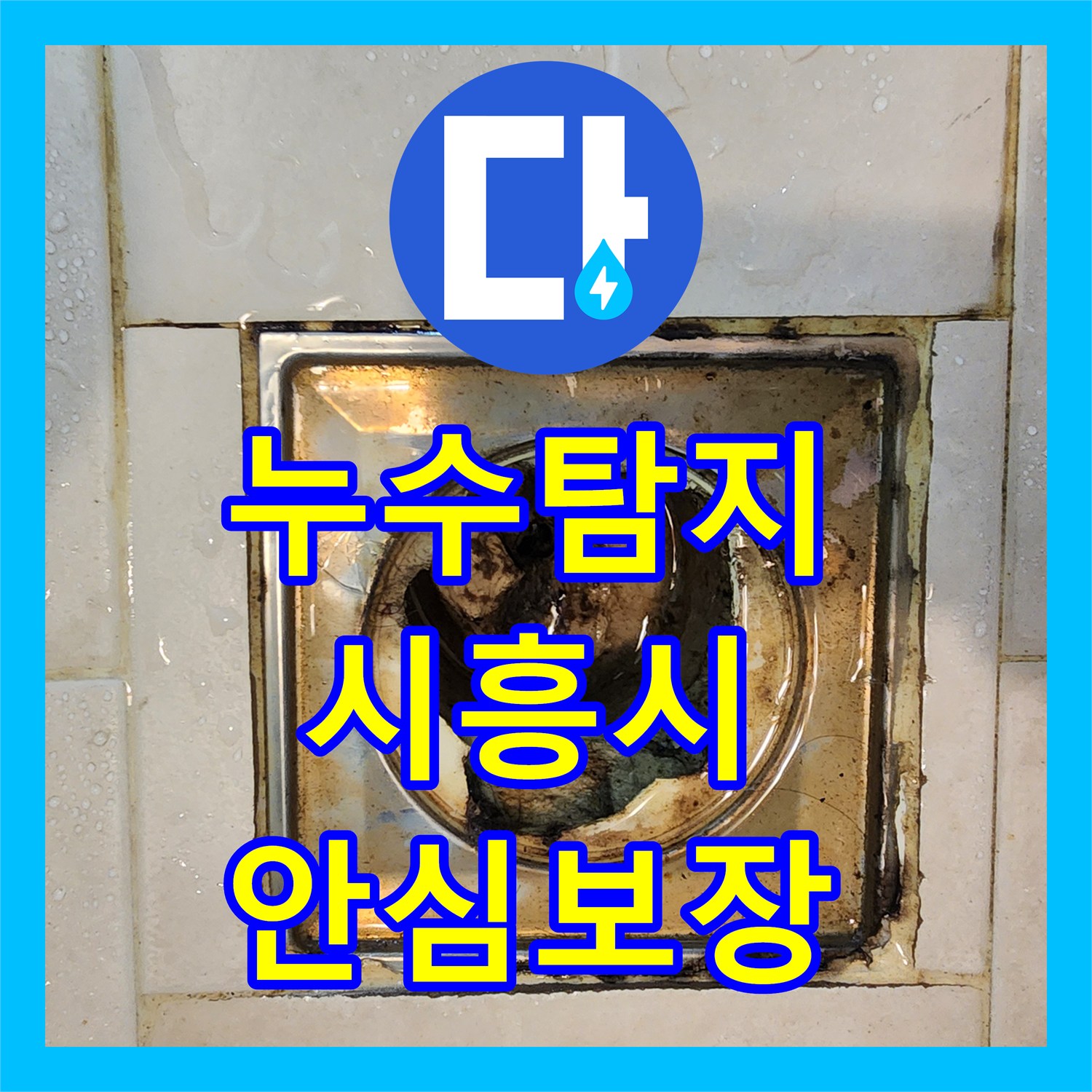 누수탐지전문가 아랫집 화장실 누수 문제, 어떻게 정확히 탐지하고 공사했는지 시흥시