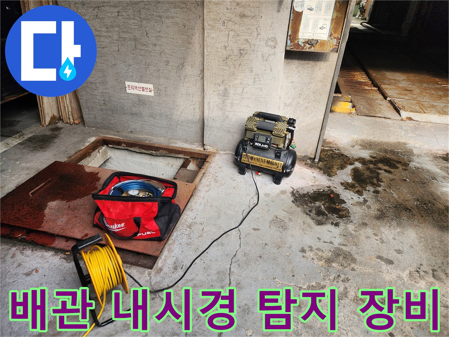 송파구 거여동 누수 - 배관 내시경 탐지 장비 - 꼼꼼한 탐지로 완벽 해결