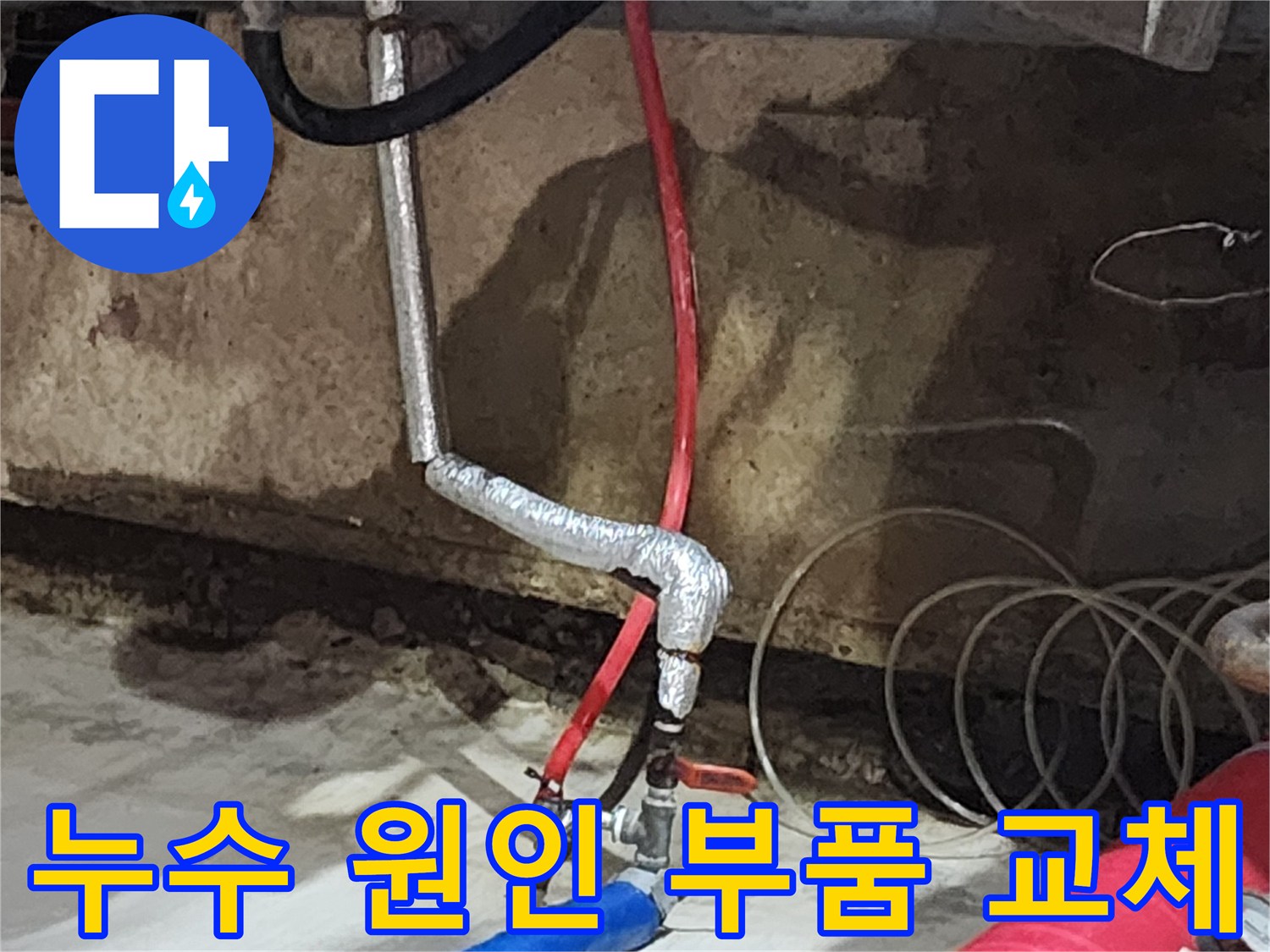 송파구 거여동 씨티그랑 오피스텔 누수 - 낡은 부품을 새 부품으로 교체하여 누수 문제를 근본적으로 해결합니다.