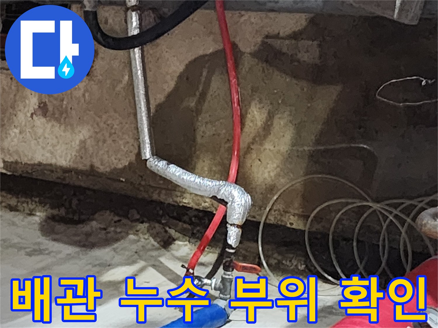송파구 거여동 씨티그랑 오피스텔에서 발생한 배관 누수 - 누수탐지 전문가가 정확한 위치를 찾아 해결합니다.
