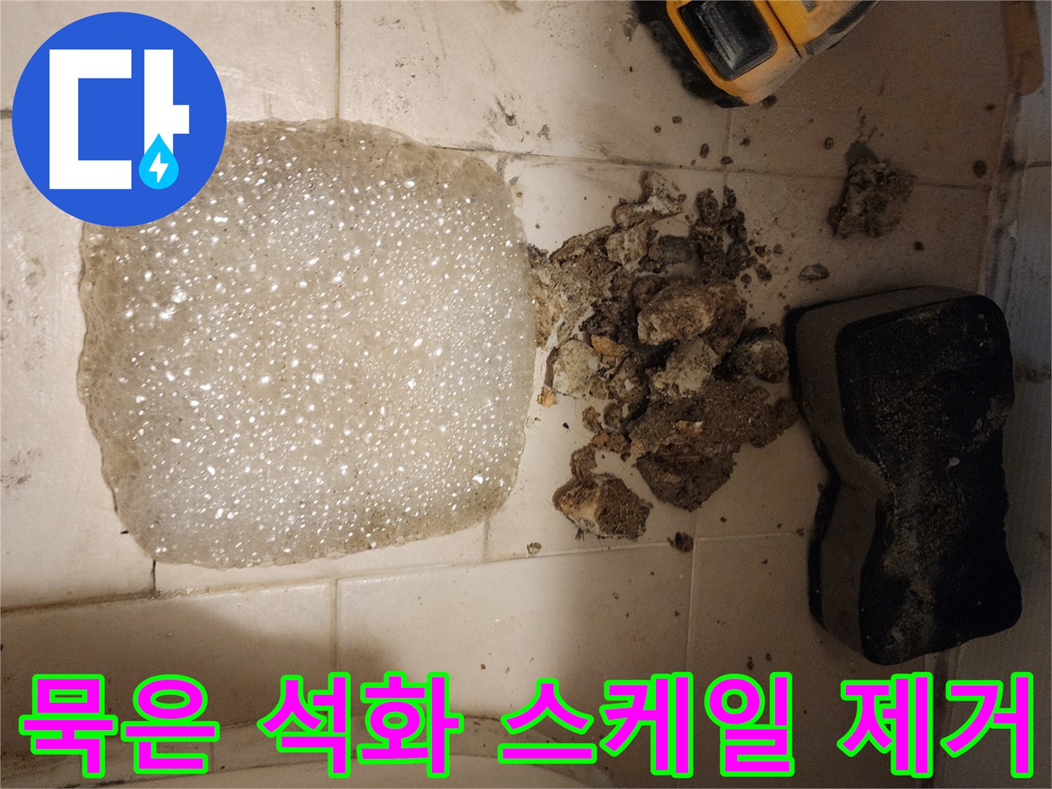 화장실 배관에서 발견된-오랜 시간 축적된 석화 스케일을-전문적으로 제거하는 과정입니다