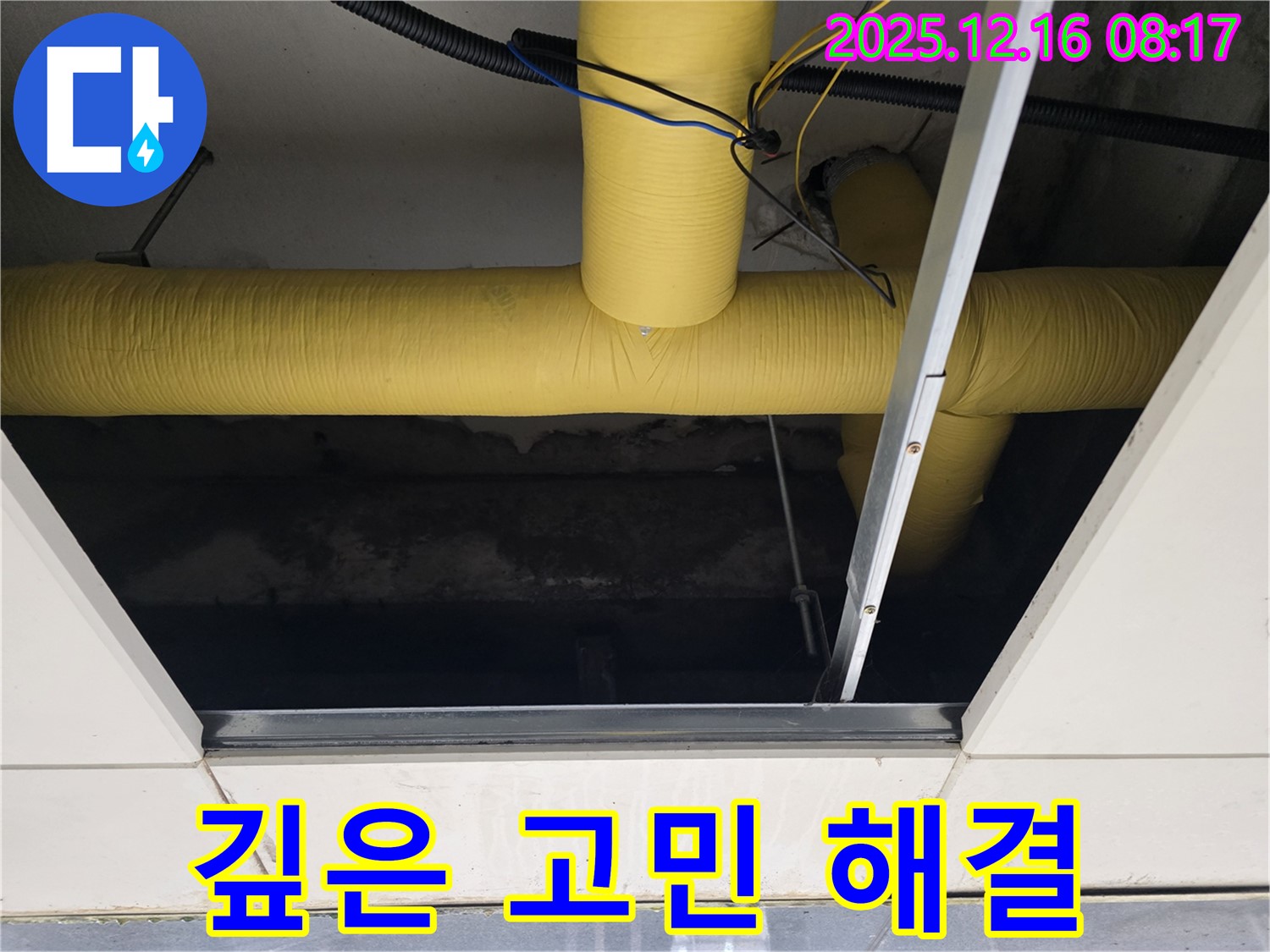 경기 광주 텍스 천장 누수 - 텍스 천장 내부를 꼼꼼하게 점검하여 누수 원인 파악, 깊은 고민 해결