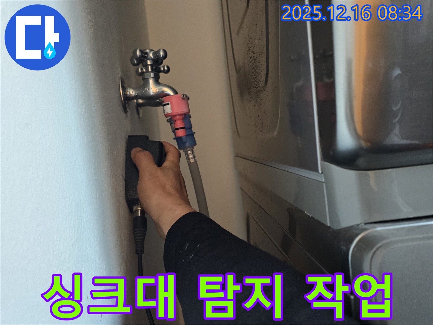 광주 오포 신현리 The 블루리움에서 싱크대 누수 탐지 작업을 진행하는 모습입니다 - 숙련된 기술과 노하우로 완벽한 누수 해결을 약속드립니다.