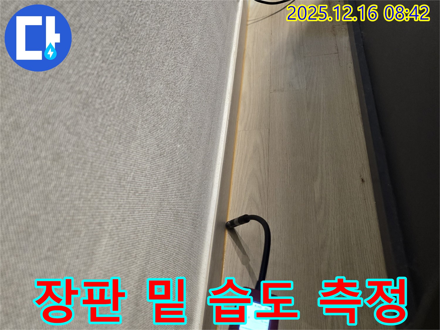 광주시 The 블루리움 누수 - 신현동 아파트 장판 밑 습도 정밀 측정으로 누수 위치를 찾습니다.