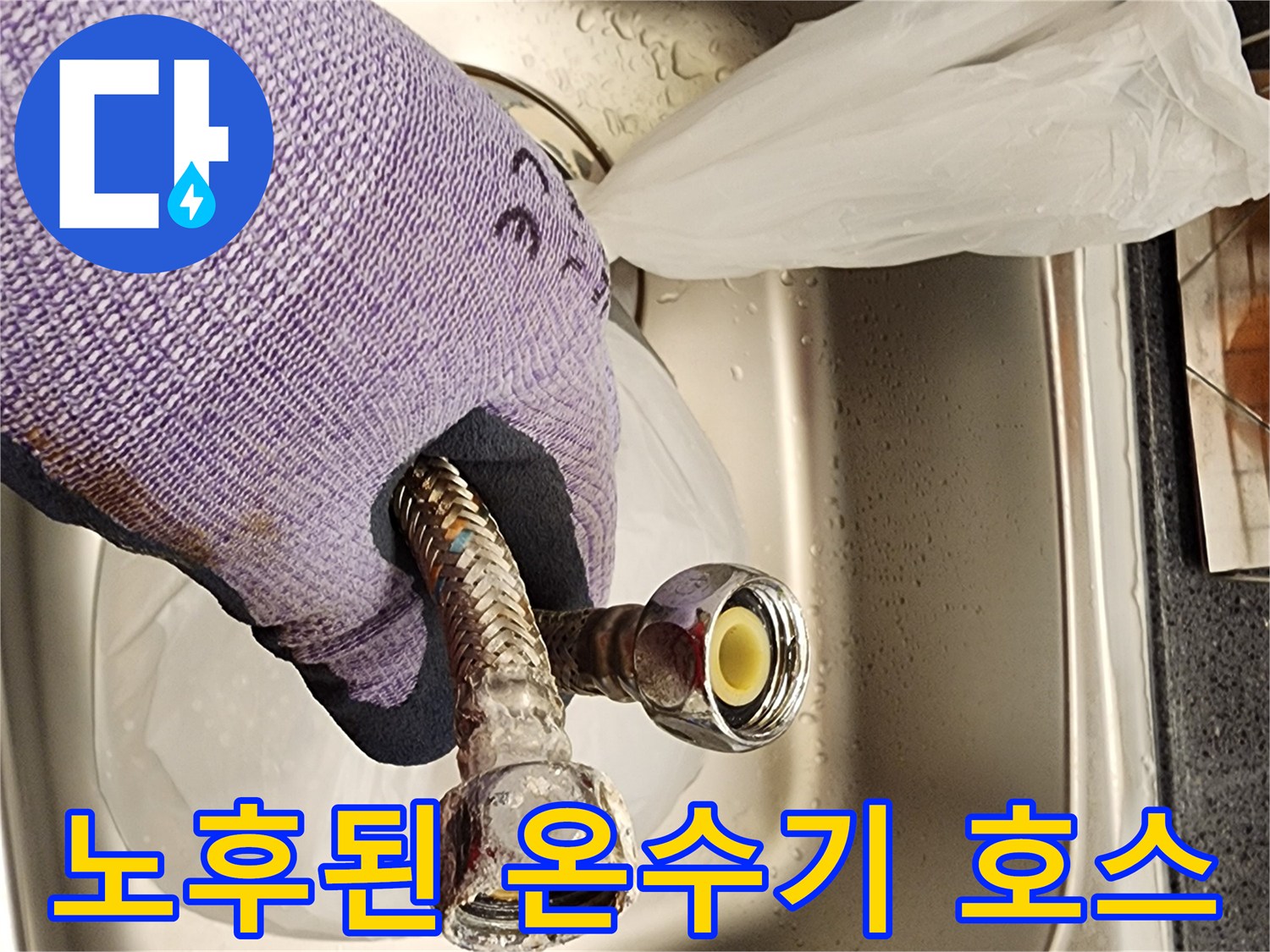 누수를 유발한 - 낡은 금속 호스와 연결 부품의 모습