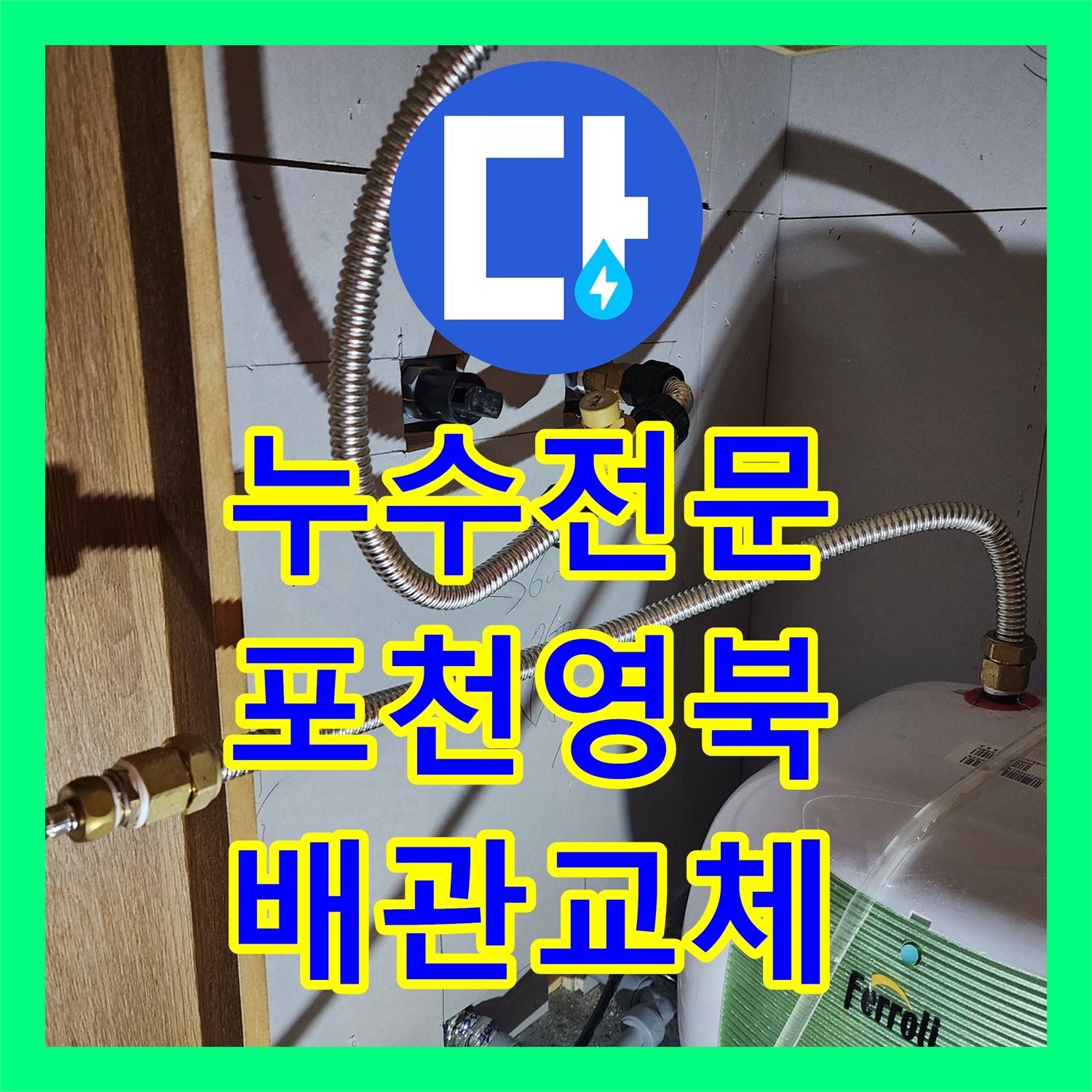 누수전문 주방 싱크대 하부 전기 온수기 배관 교체 작업 경기도 포천시 영북면