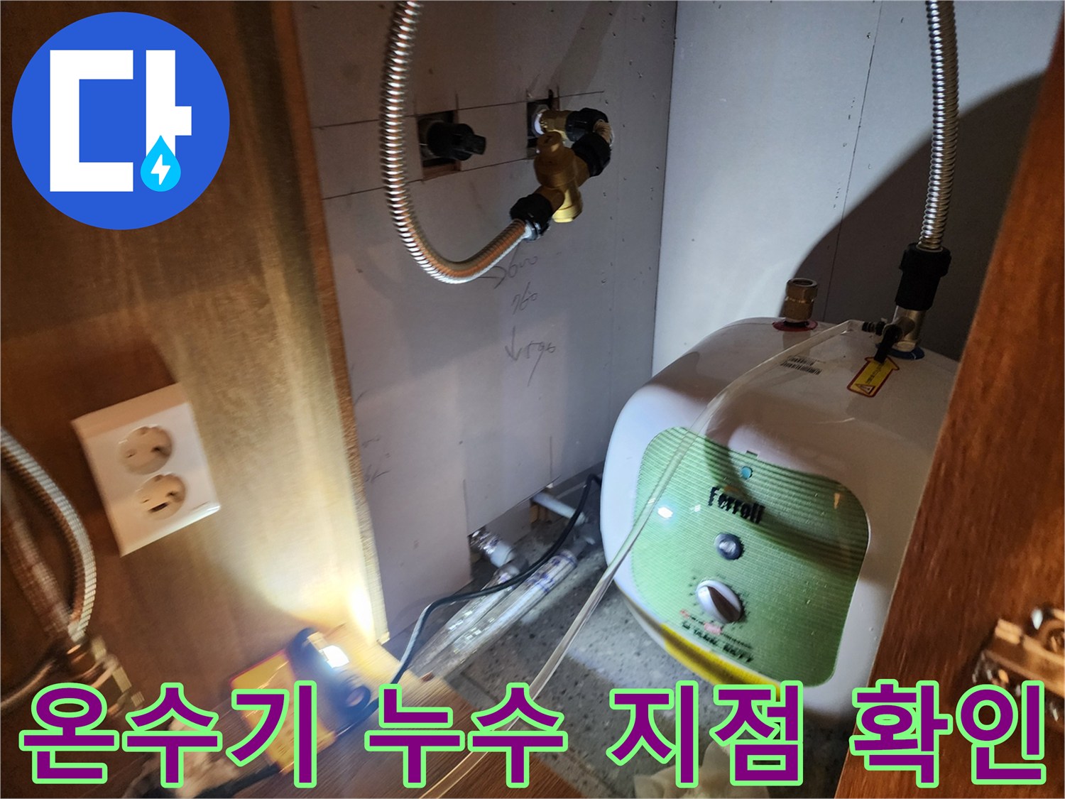 영북면 현장 - 전기 온수기 하단 금속 호스 연결부 누수 현상
