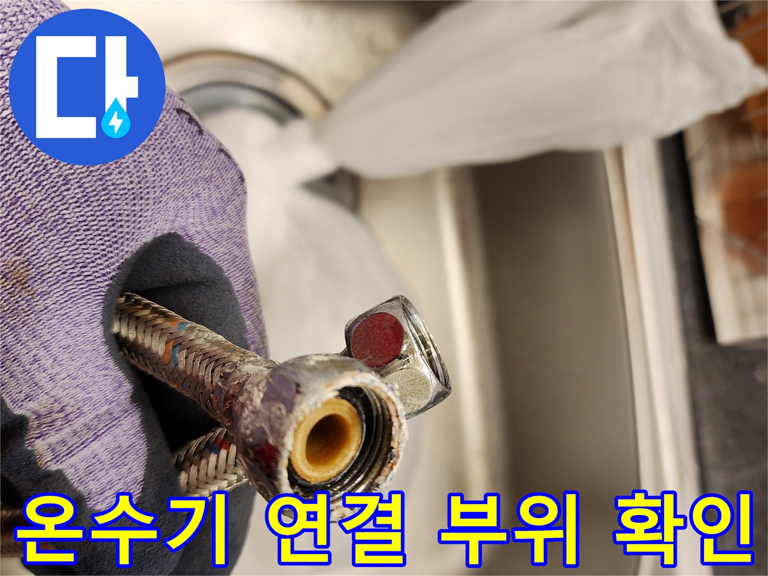 온수기-연결-호스-접합부-패킹-상태-확인