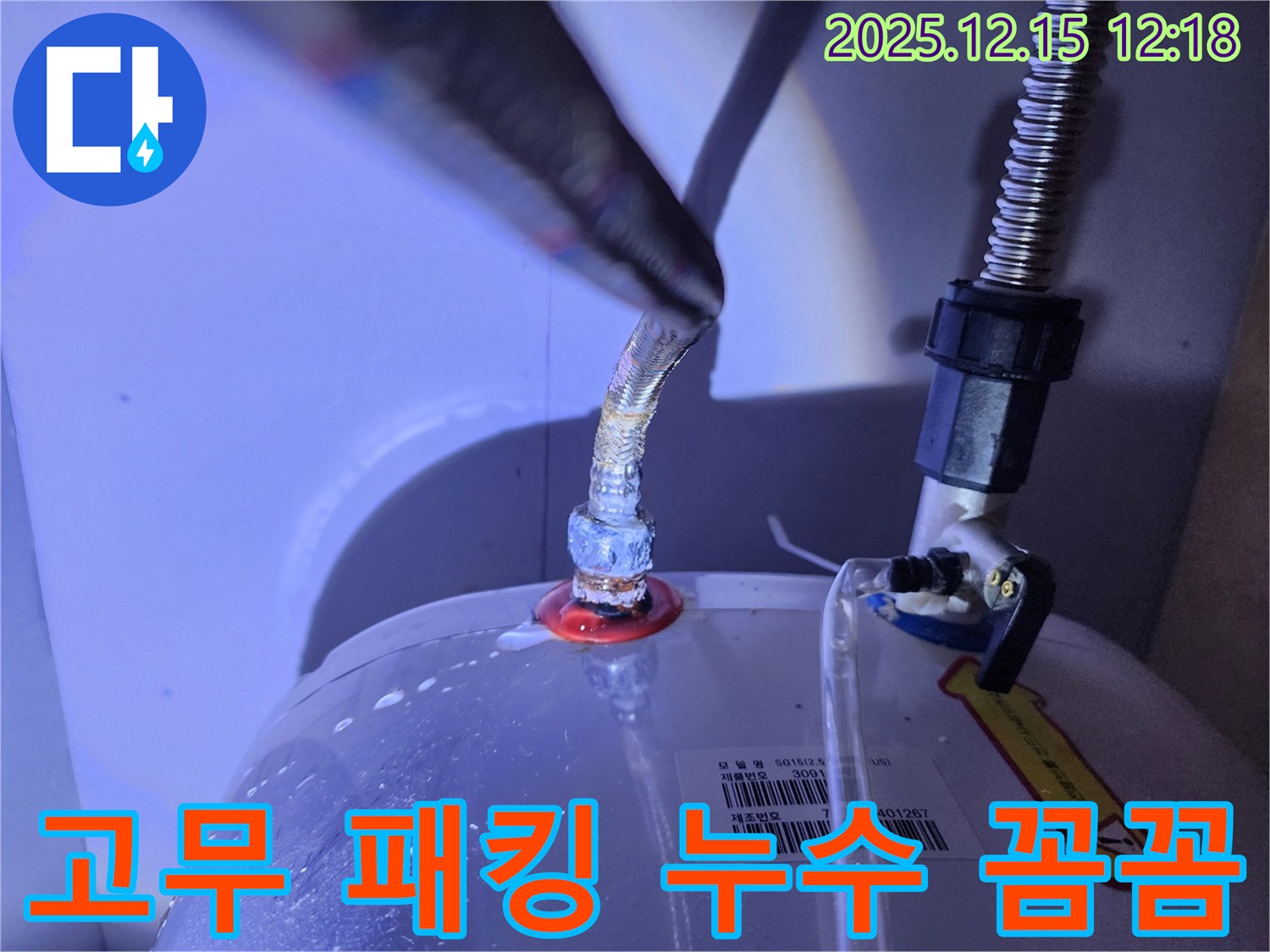 온수기 연결부 고무 패킹 누수를 꼼꼼하게 점검하는 모습 - 작은 부품 하나까지 세심하게 작업하는 모습