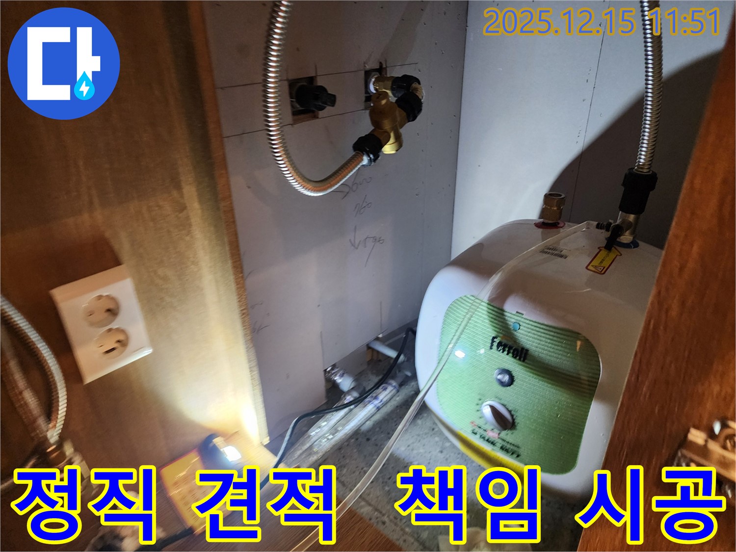 자일리 온수기 누수 - 정직한 견적과 책임감 있는 시공을 약속하는 모습입니다.