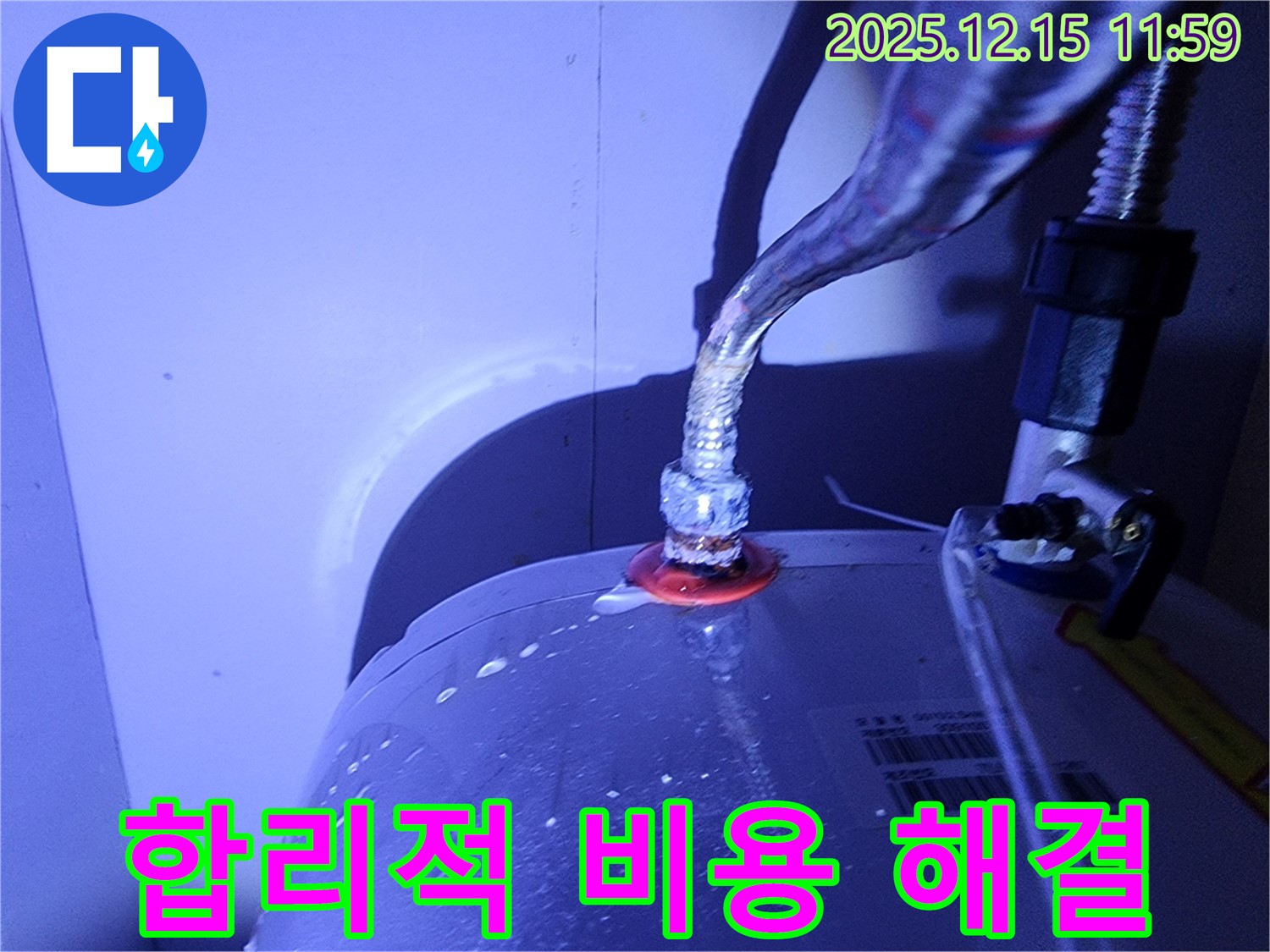 자일리 온수기 연결부 누수 - 합리적인 비용으로 누수 문제를 해결해 드립니다. 부담 없이 문의하세요!