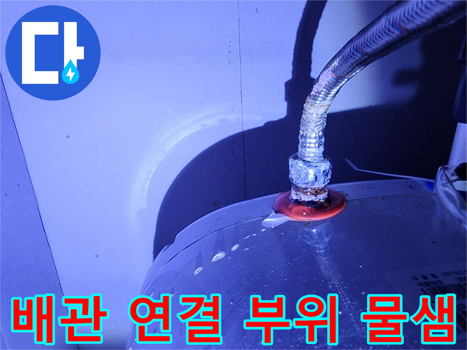 전기 온수기와 금속 호스 사이의 물샘 현상 상세