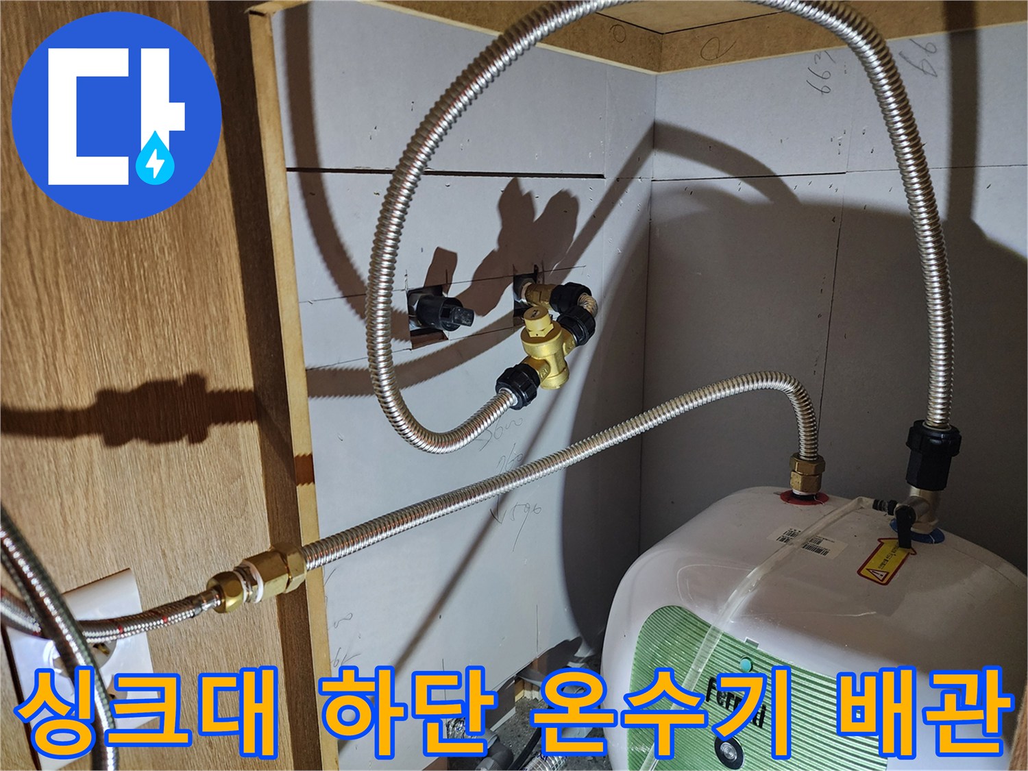 전기 온수기와 연결된 금속 호스의 누수 의심 부위