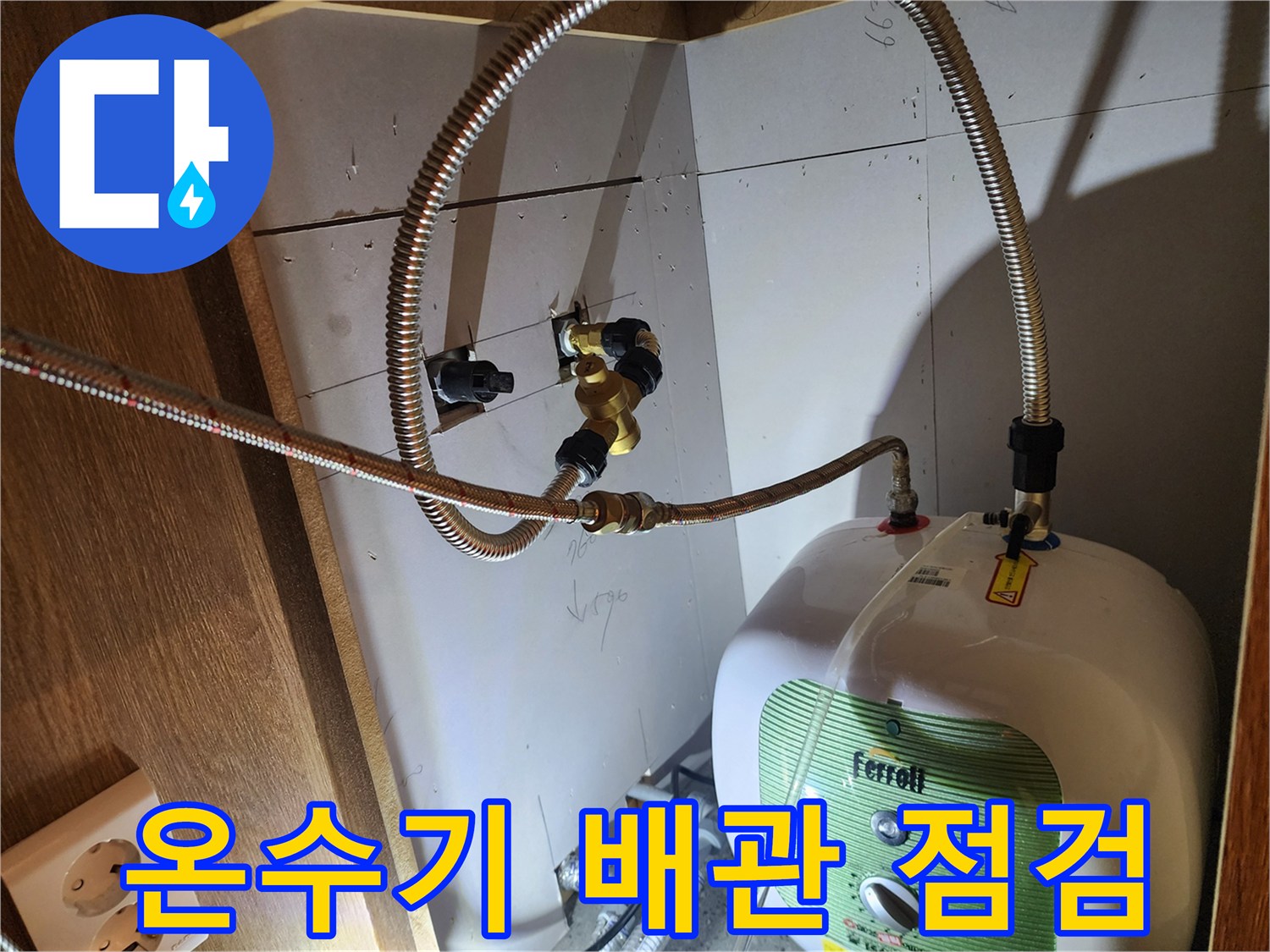 주방 하부장 내 설치된 전기 온수기와 연결 배관 상태