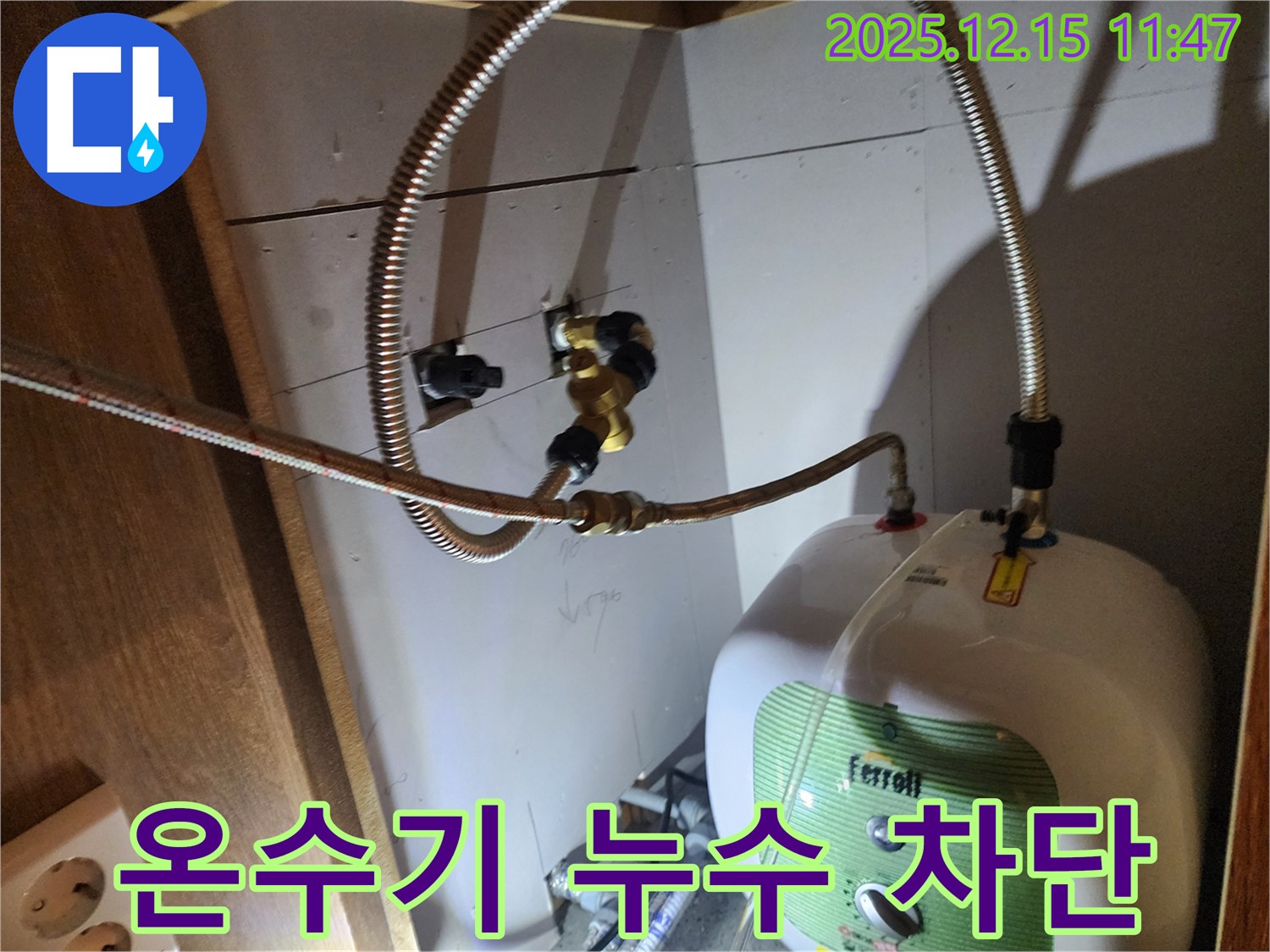 포천 영북면 온수기 배관 누수 - 누수 전문가가 완벽하게 차단하여 안전하고 편리한 온수 사용을 보장합니다.