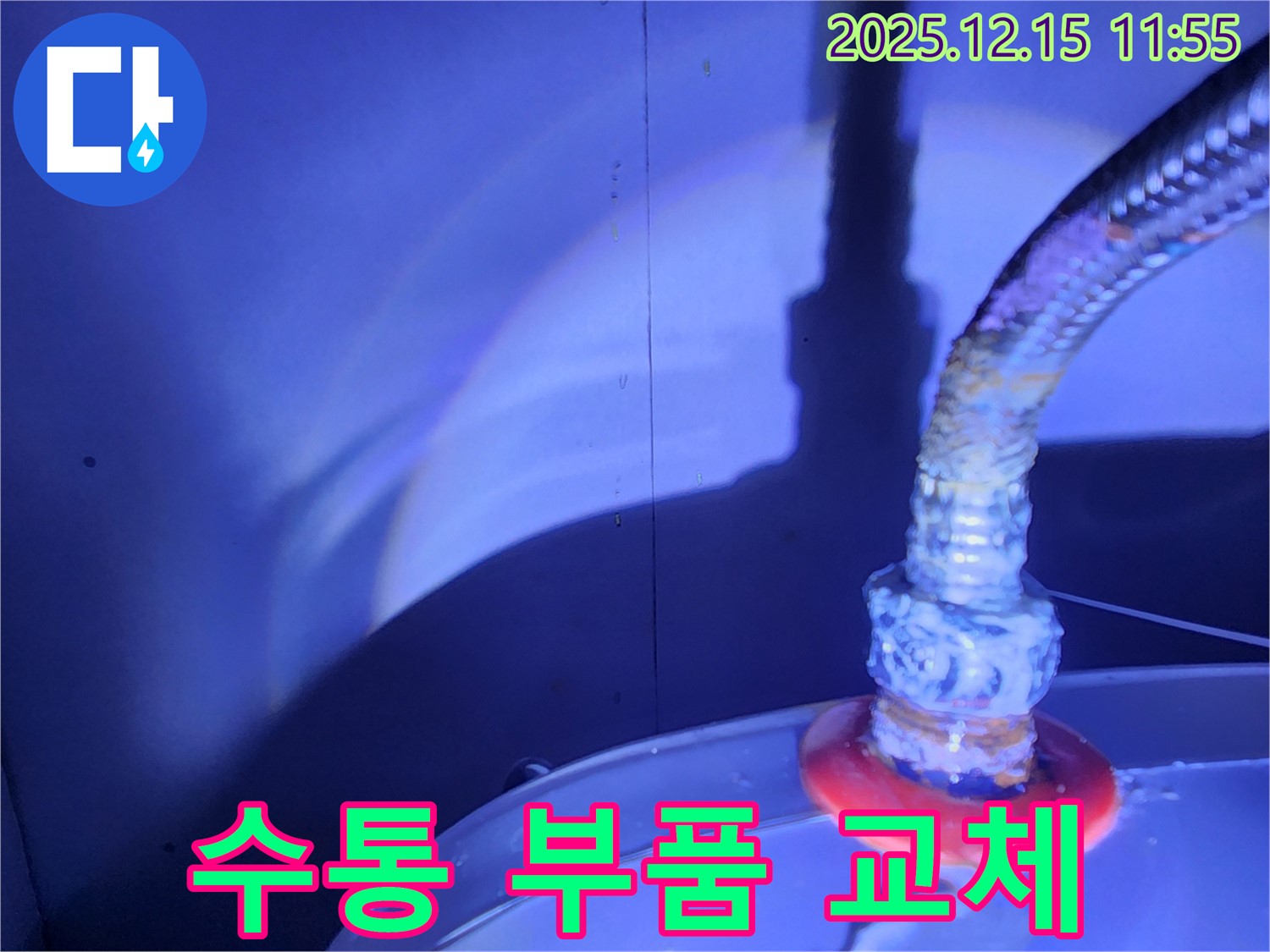 포천 영북면 자일리 누수 - 변기 수통 누수 해결을 위한 노후 부품 교체 작업